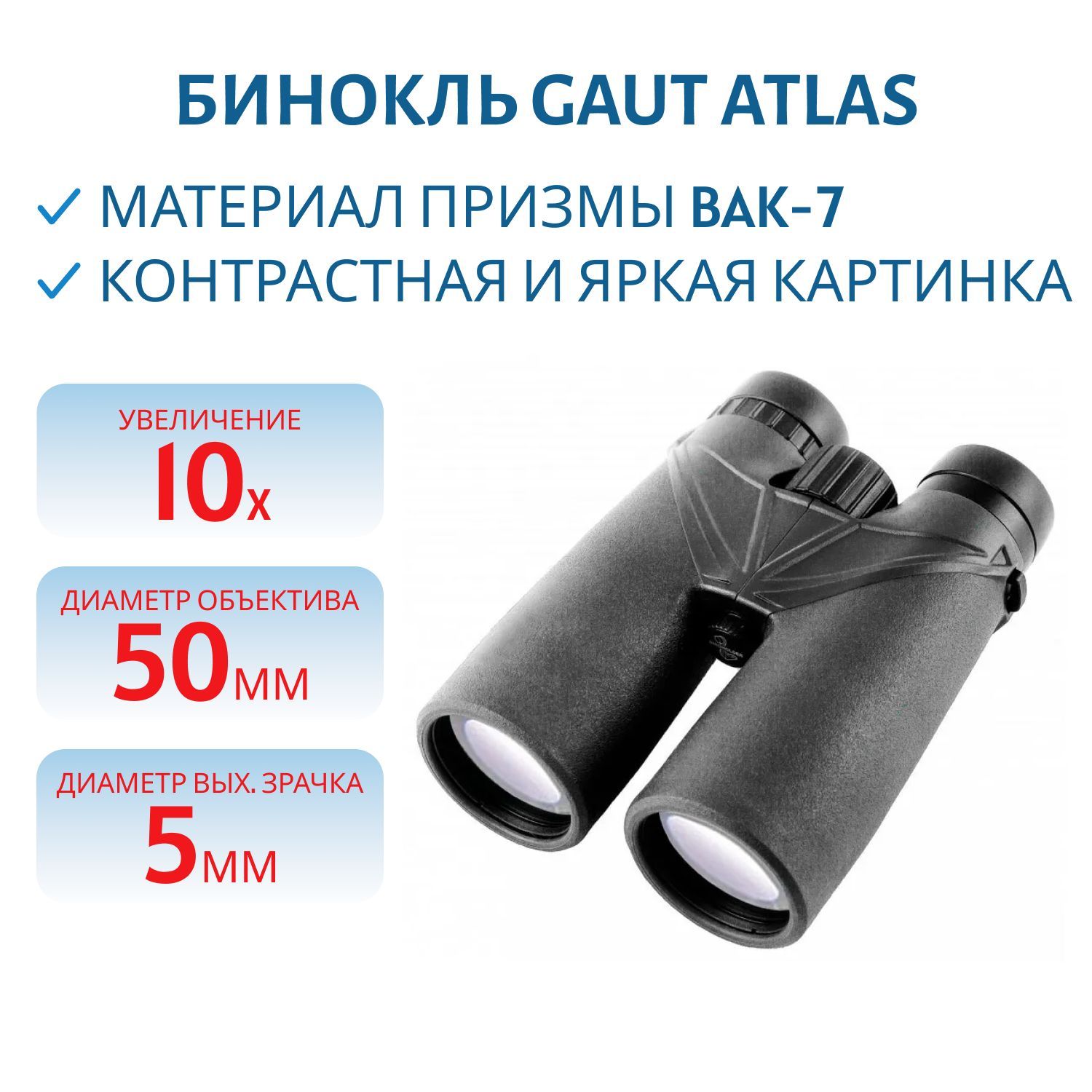Бинокль GAUT Atlas 10x50,  Roof-призмы BK7,  цвет - черный,  760г