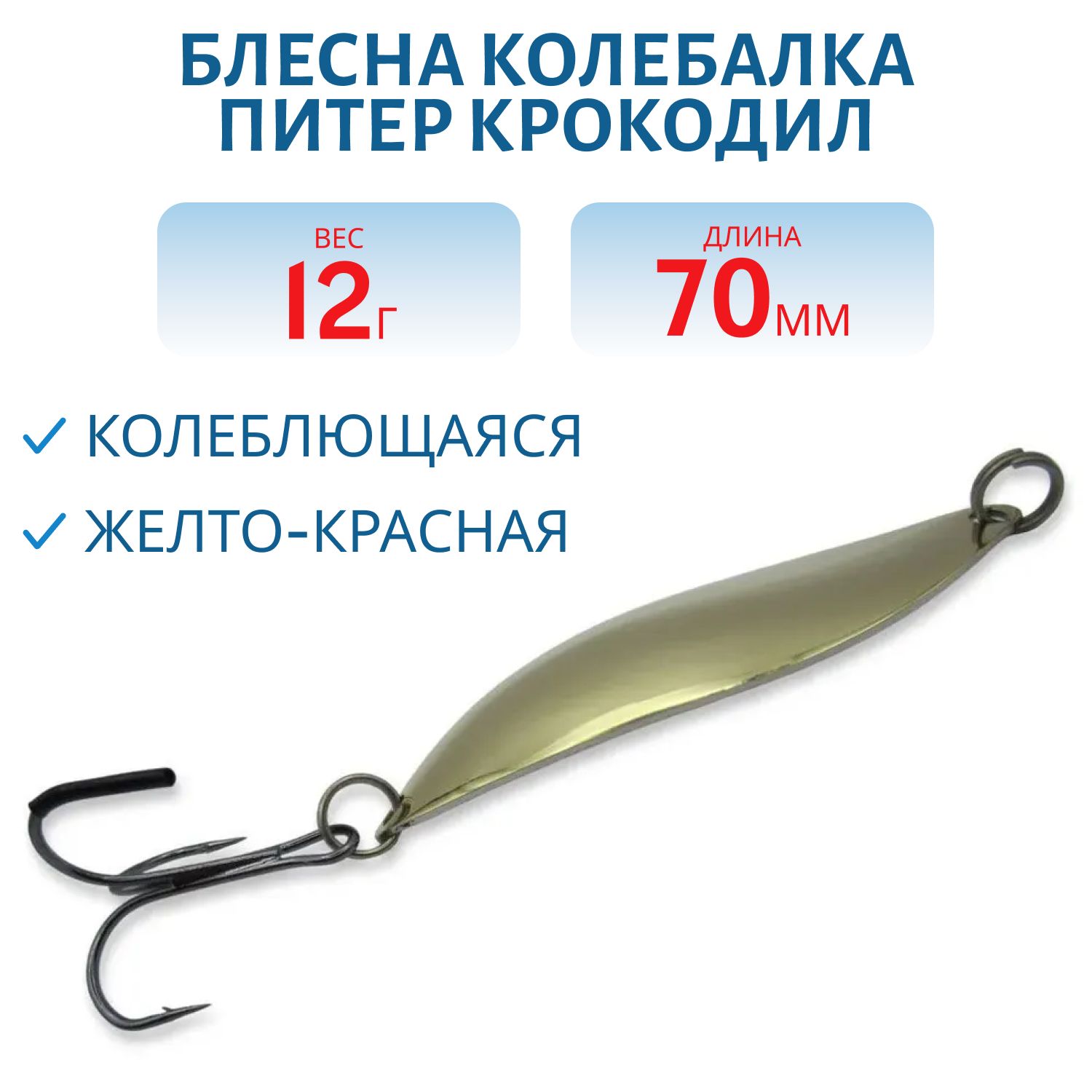 Блесна Крокодил 12 гр желто-красная