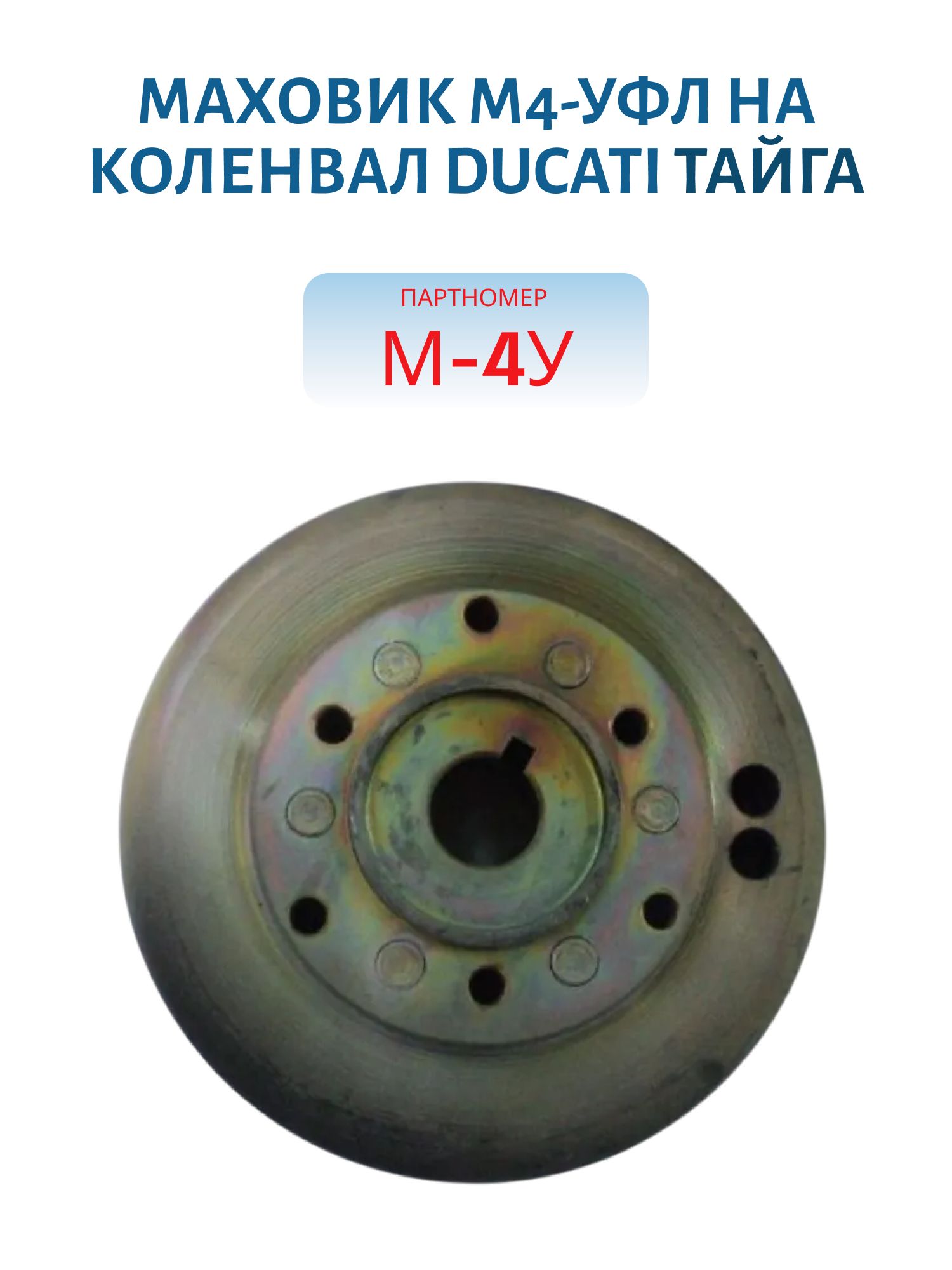 Маховик М4-УФЛ на коленвал DUCATI Диаметр 24 мм