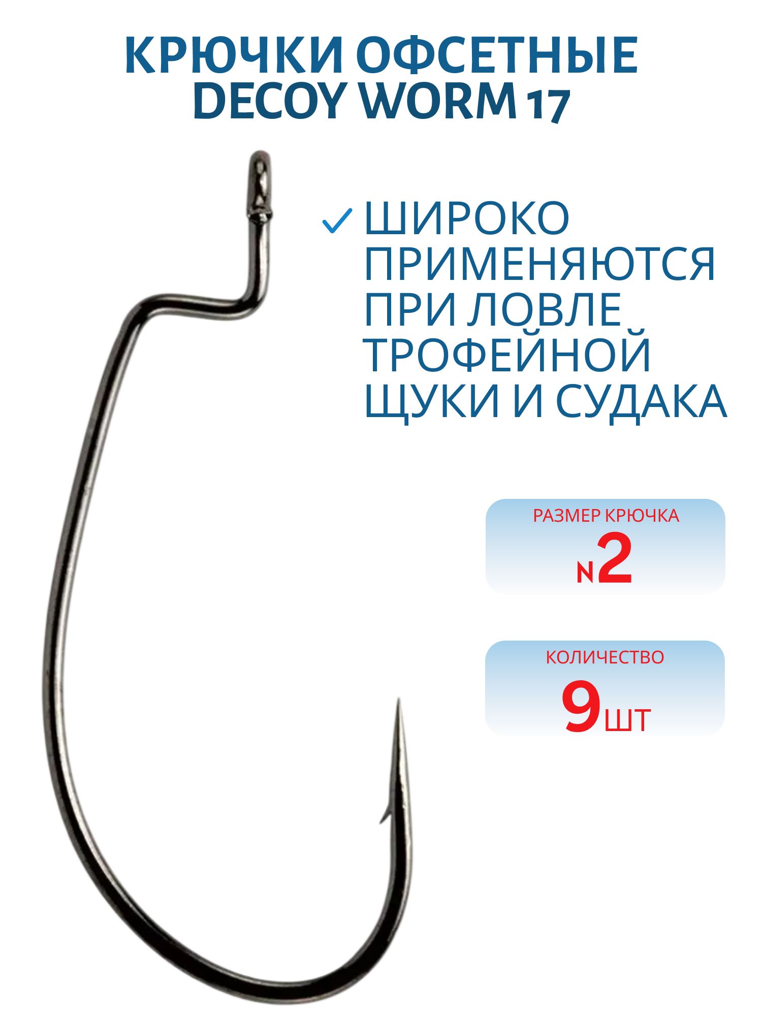 Крючок Decoy офсетный Worm 17 #2 (9 шт.)
