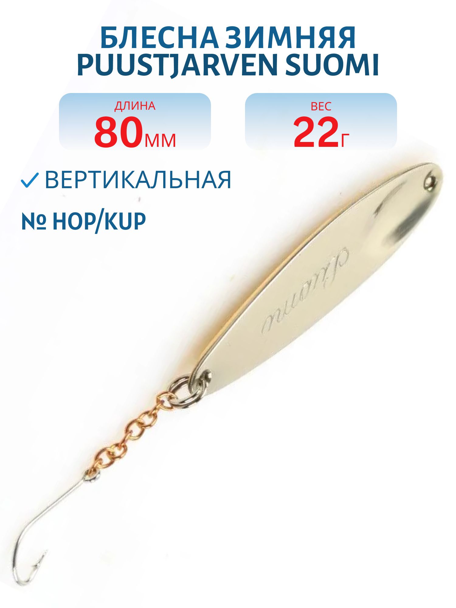 Блесна зимняя PUUSTJARVEN SUOMI 8 HOP/KUP
