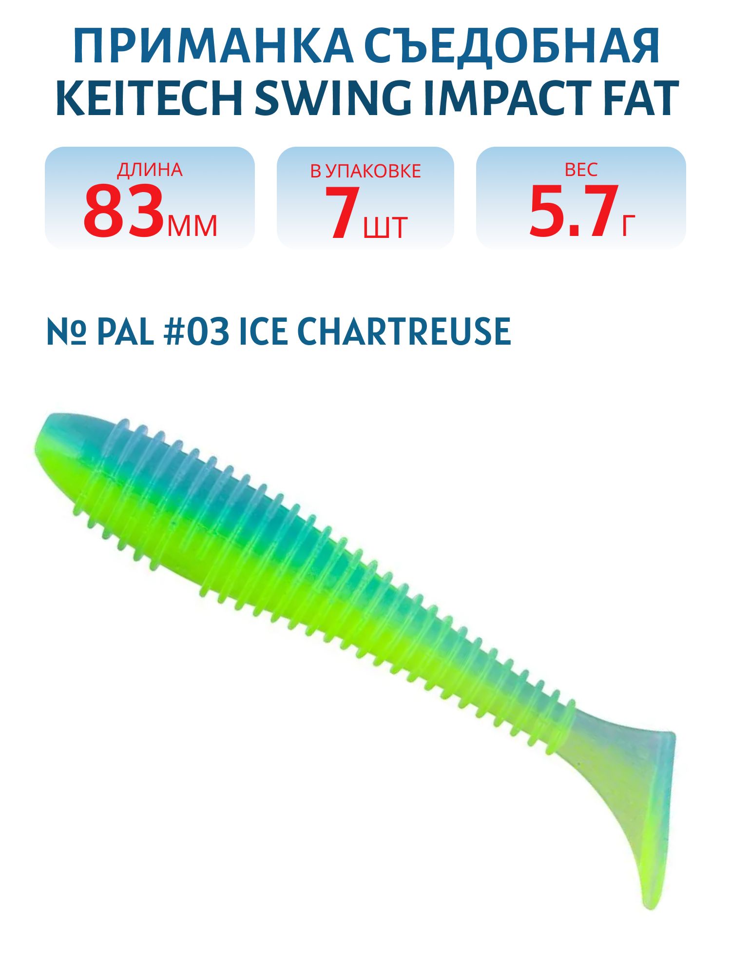 Приманка съедобная Keitech Swing Impact FAT 3.3" PAL #03 Ice Chartreuse