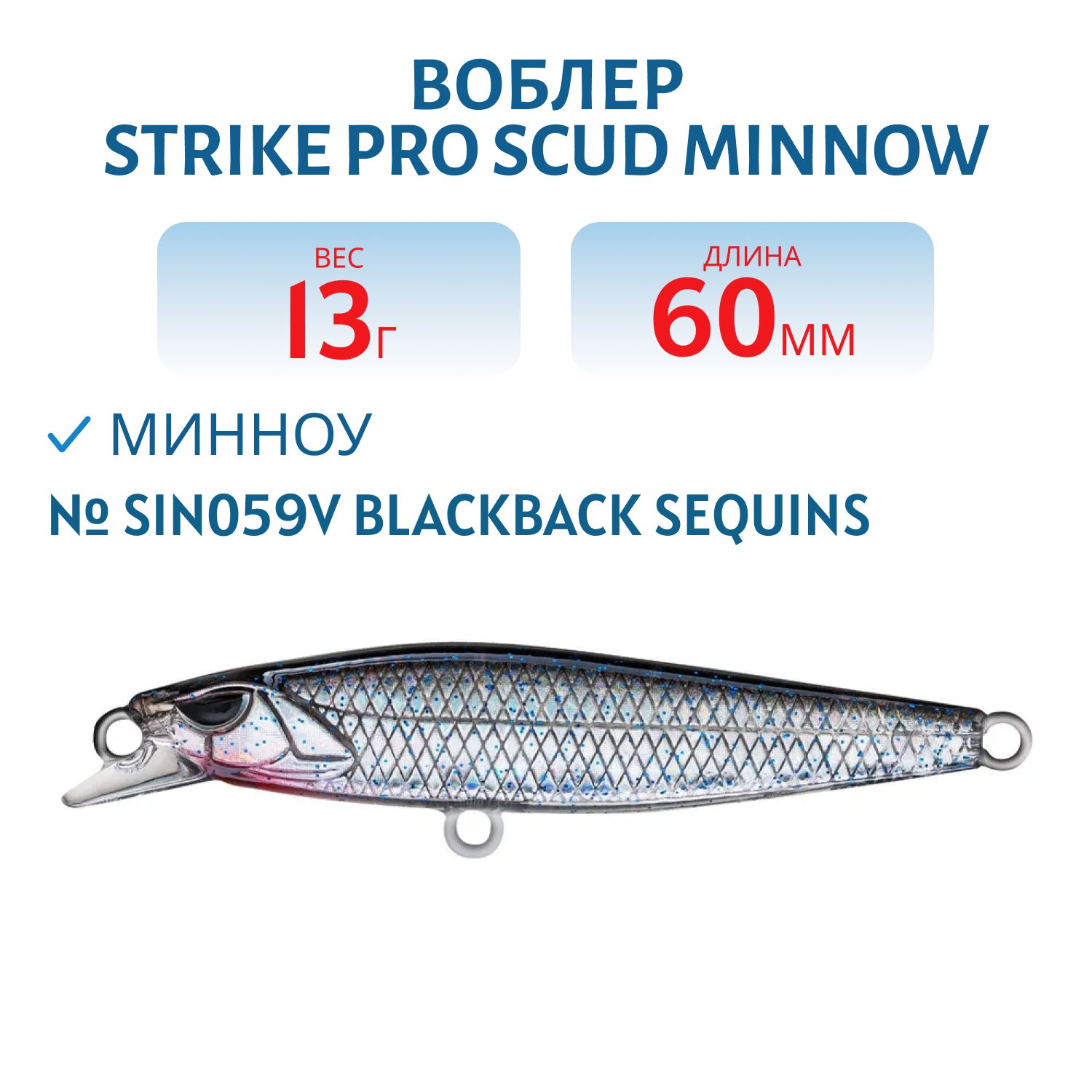 Воблер Минноу Strike Pro Scud Minnow 60S (Lipslide 60), 60 мм, 13 гр, Тонущий, цвет: SIN059V Blackback Sequins, (EG-241#SIN059V)