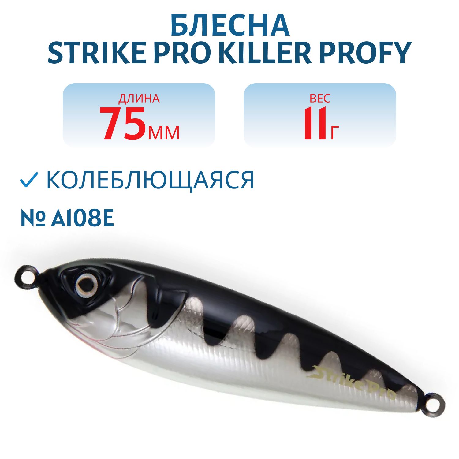Блесна колеблющаяся Strike Pro Killer Profy 75S,  75 мм,  11 гр,  Одинарный-незацепляйка,  цвет: A108E Blackback Chrome Red ,  (PST-02S#A108E-A198)