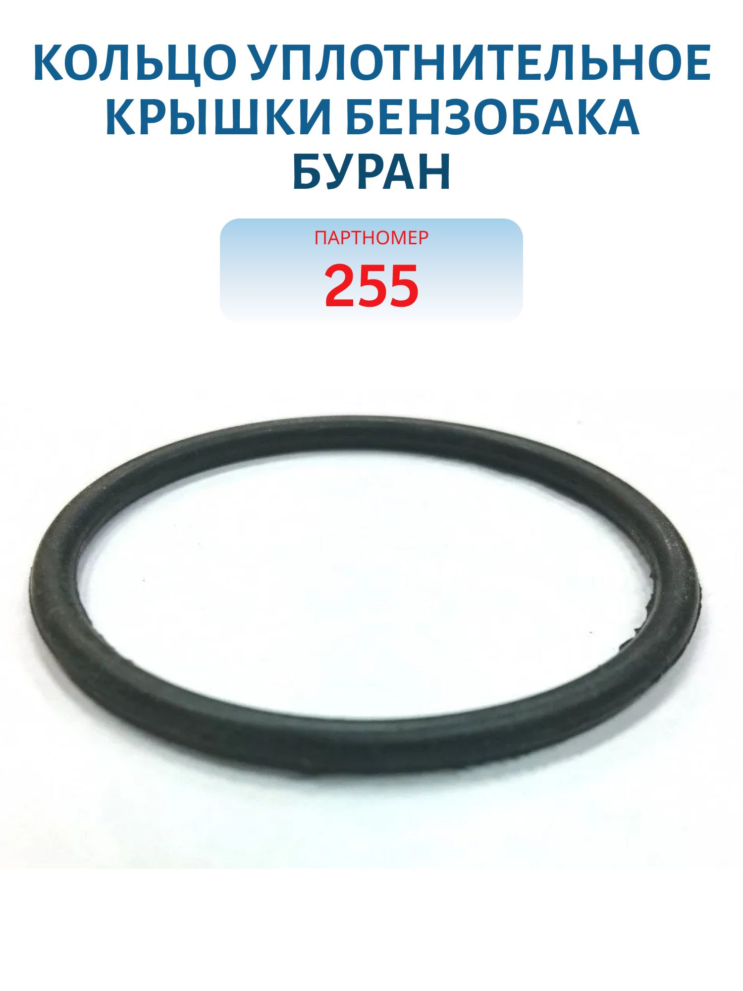 Кольцо уплотнительное крышки бензобака Буран