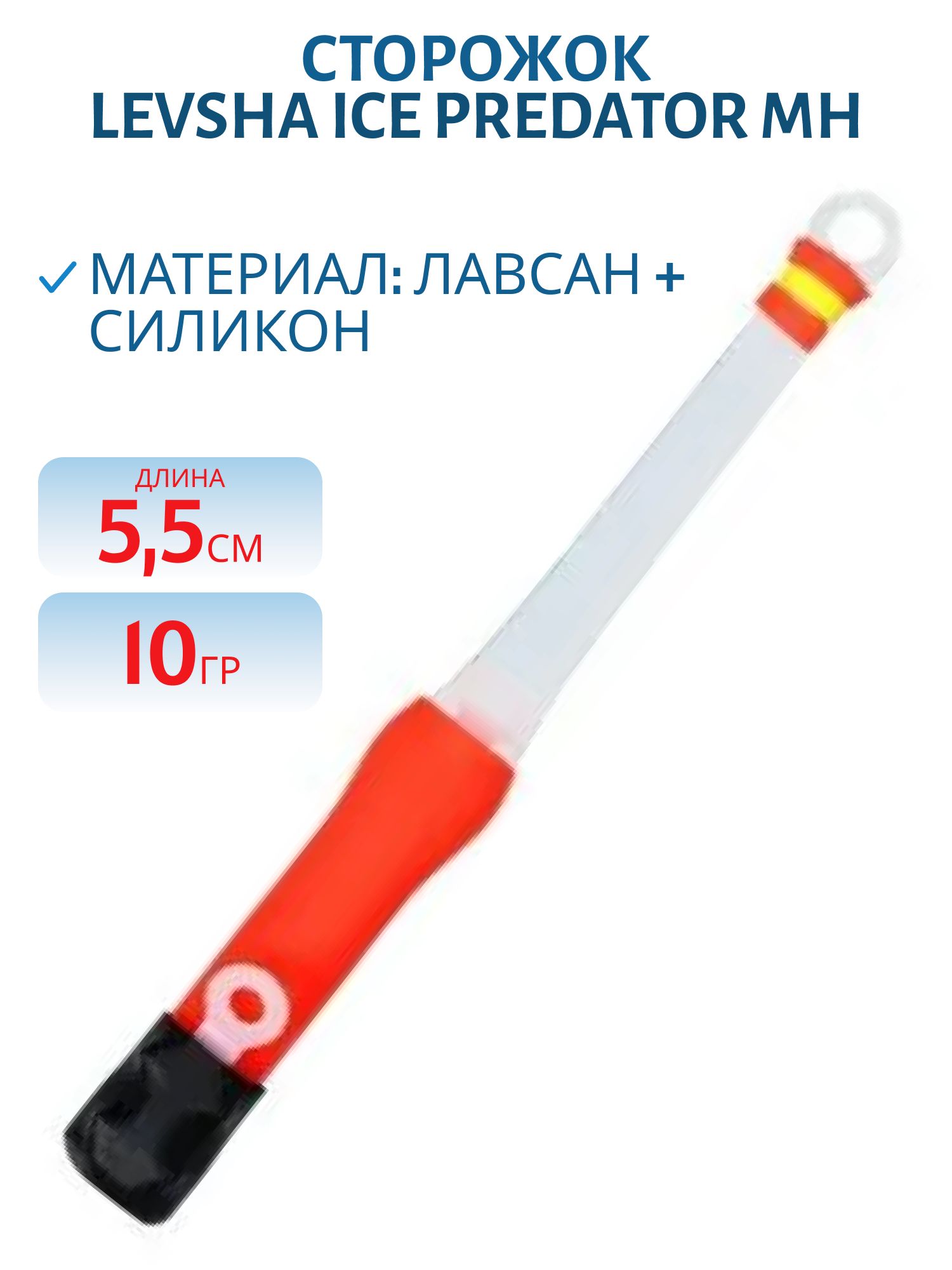Сторожок Ice Predator MH (5, 5 см. /10 гр.)