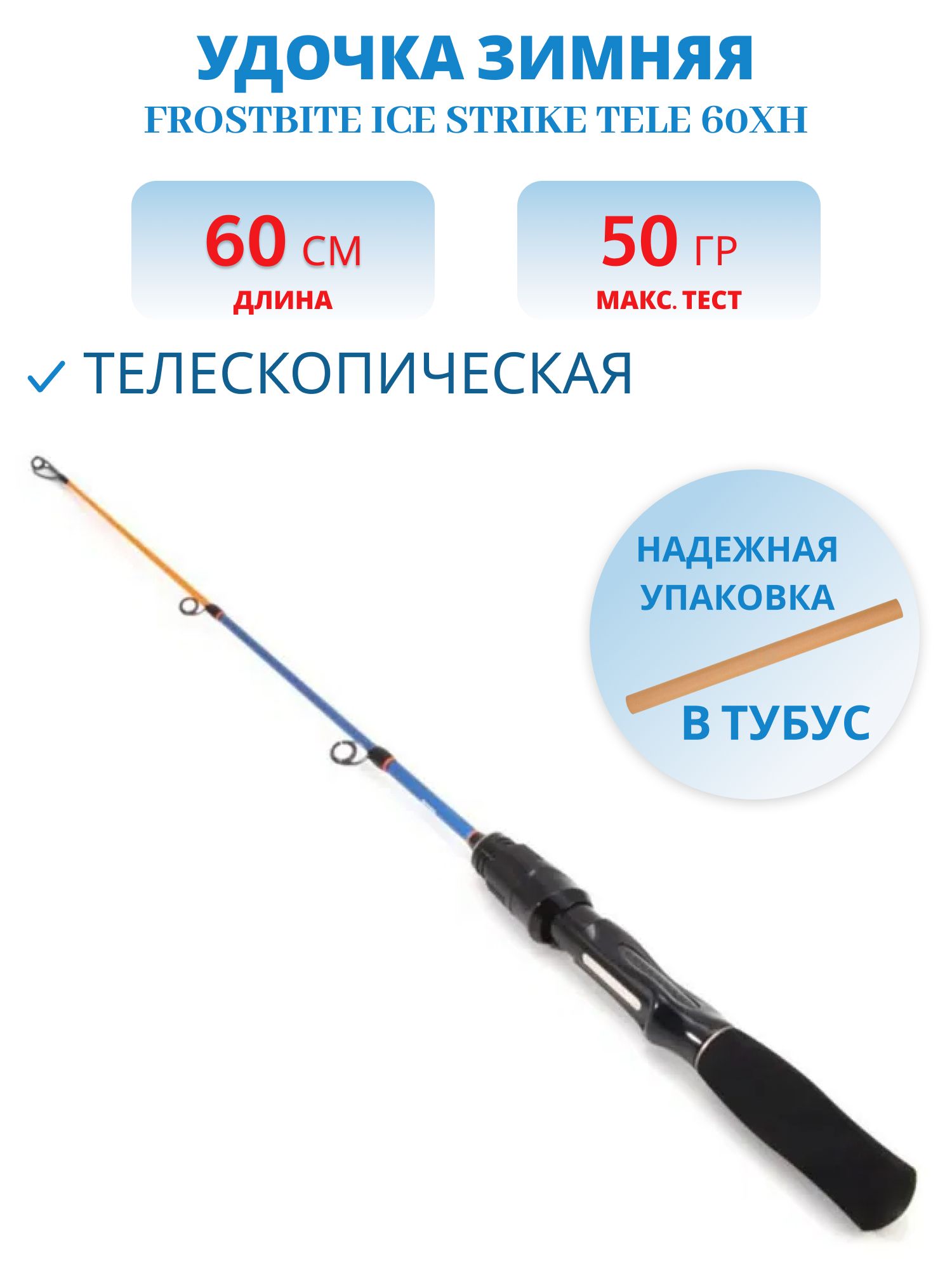 Удочка зимняя Frostbite Ice Strike Tele 60XH,  телескопическая,  карбон