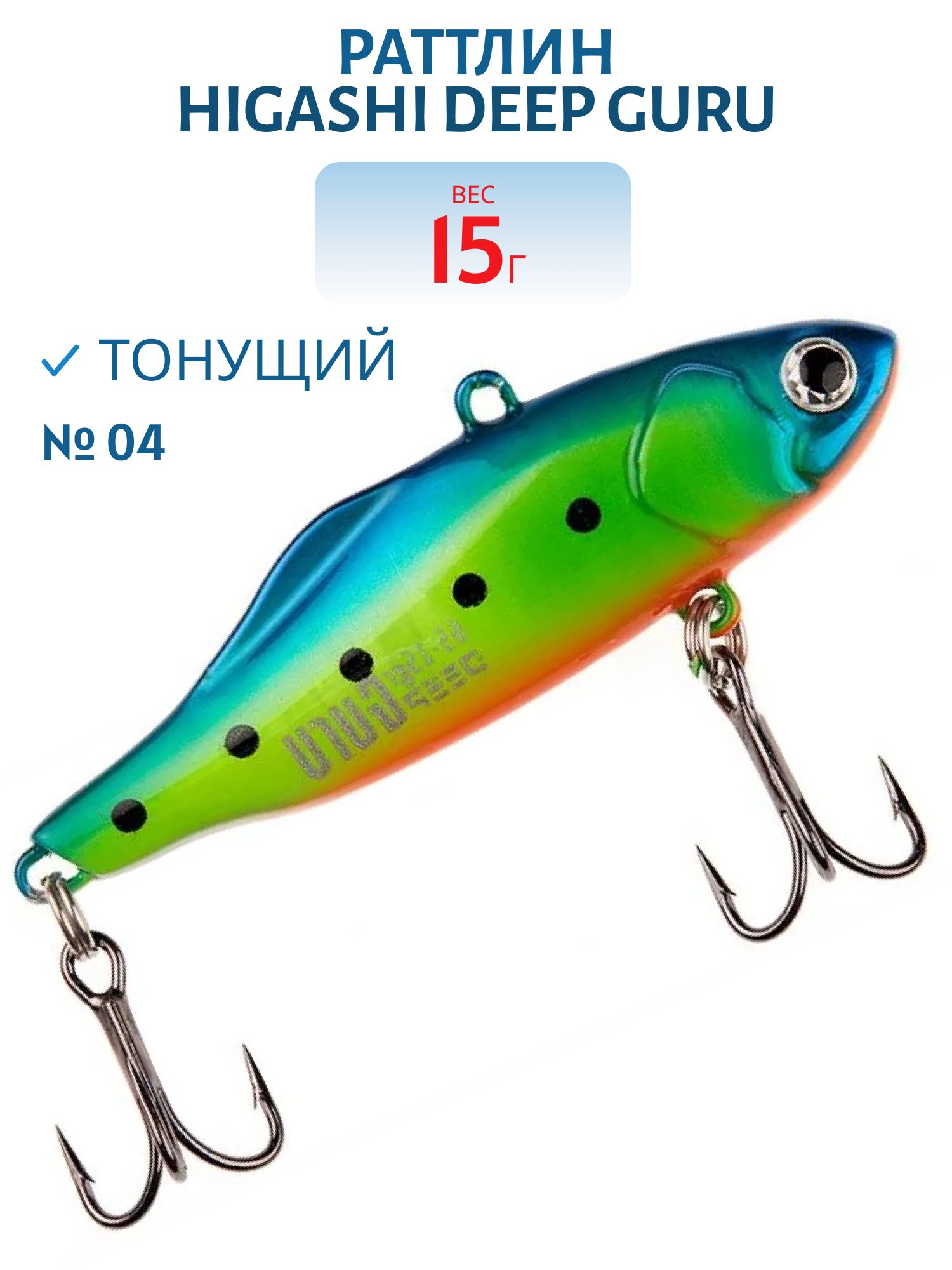 Раттлин HIGASHI Deep Guru 15гр. (#04)