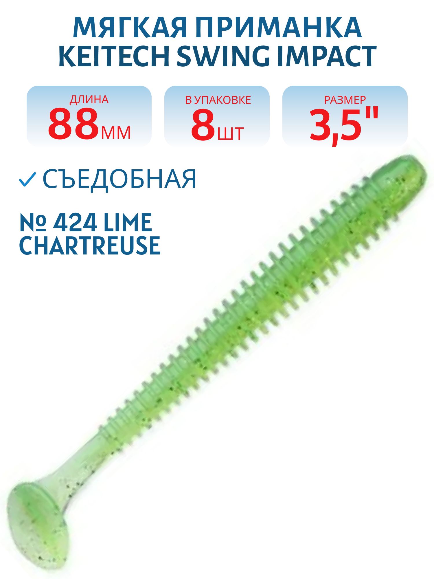 Приманка съедобная Keitech Swing Impact 3.5" #424 Lime Chartreuse