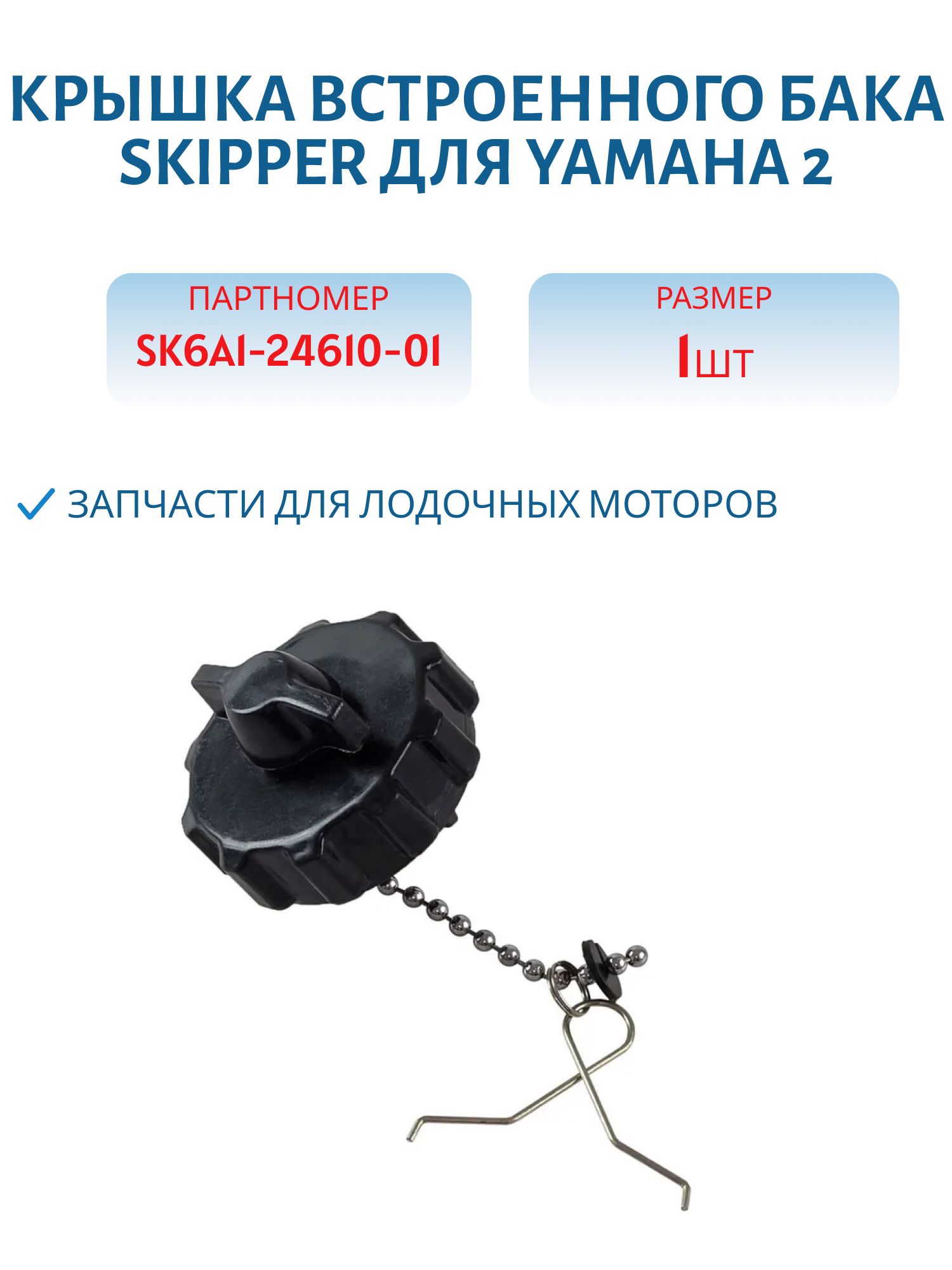 Крышка встроенного бака Skipper для Yamaha 2 SK6A1-24610-01