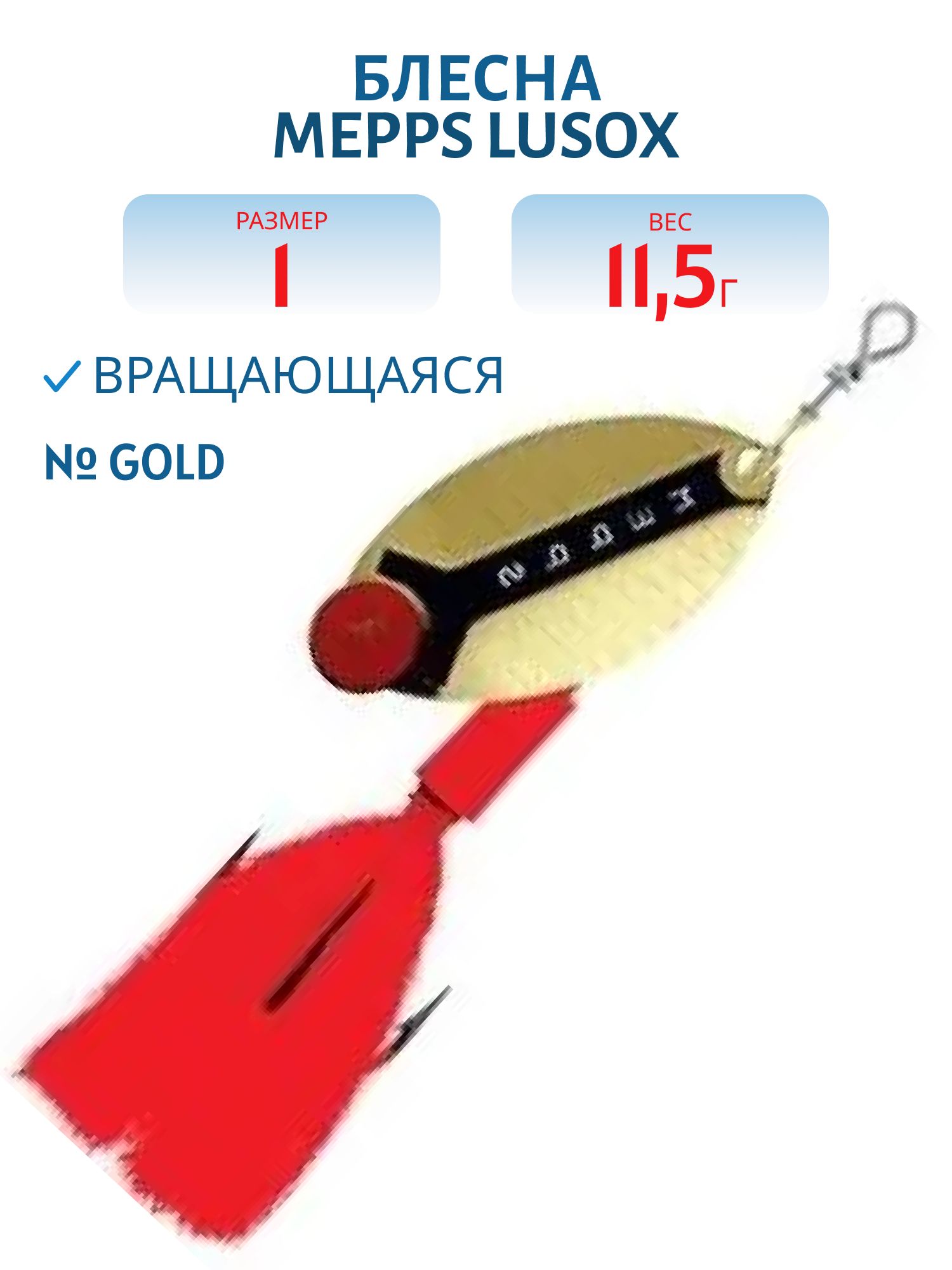 Блесна вращающаяся Mepps LUSOX,  1,  Gold (блистер)