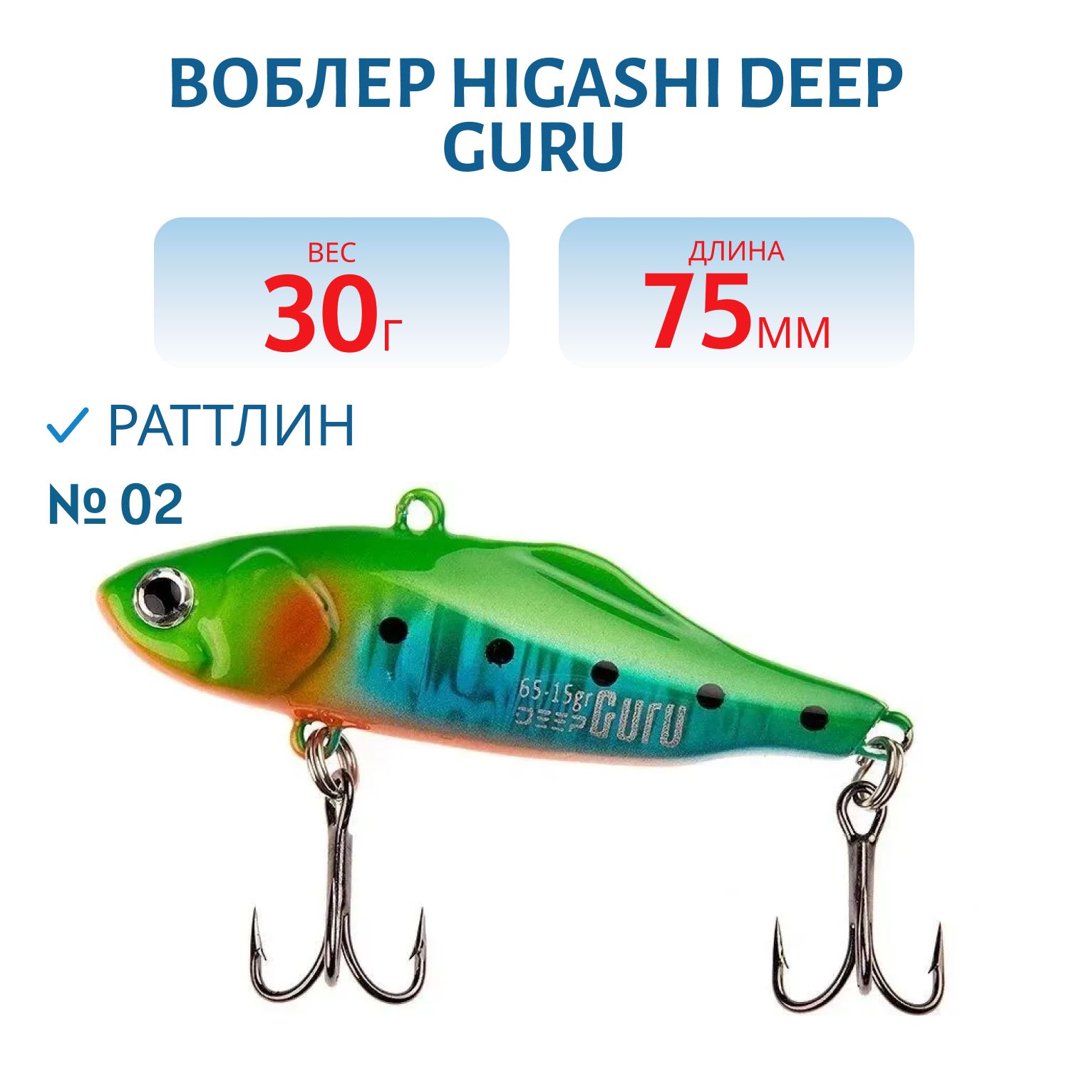 Раттлин HIGASHI Deep Guru 30гр. (#02)