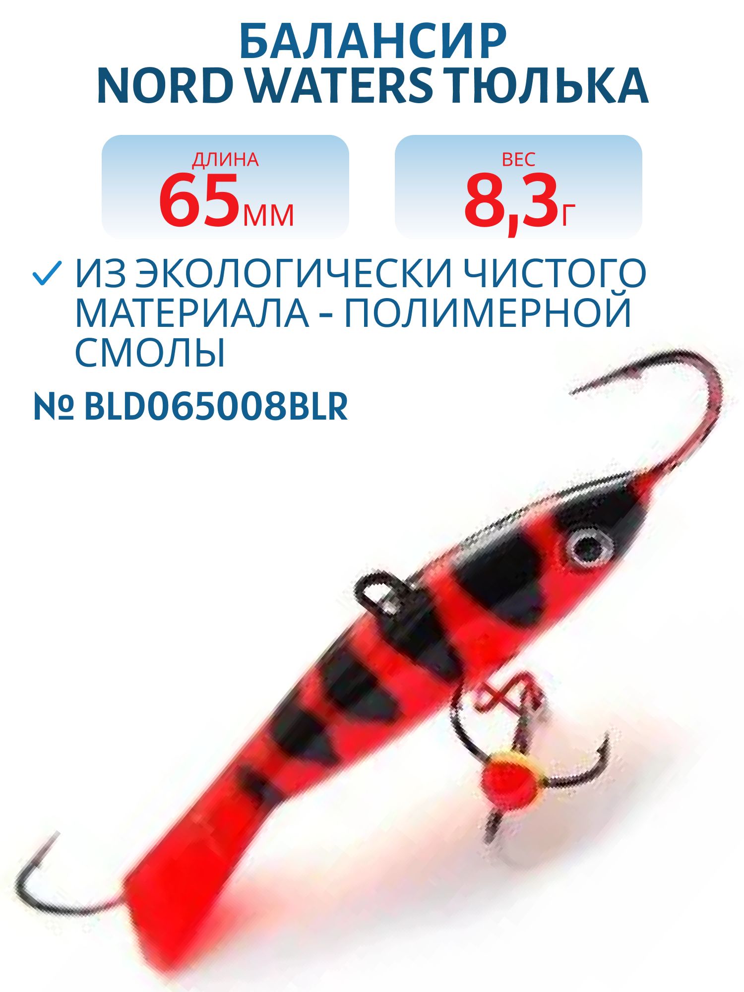 Балансир Тюлька 65мм/8, 3гр BLD065008BLR