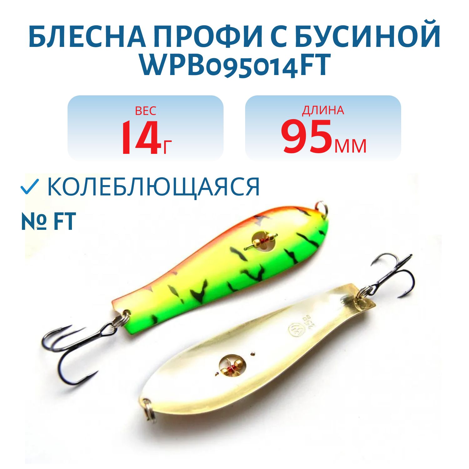 Блесна Профи с бусиной WPB095014FT (95мм/14гр)