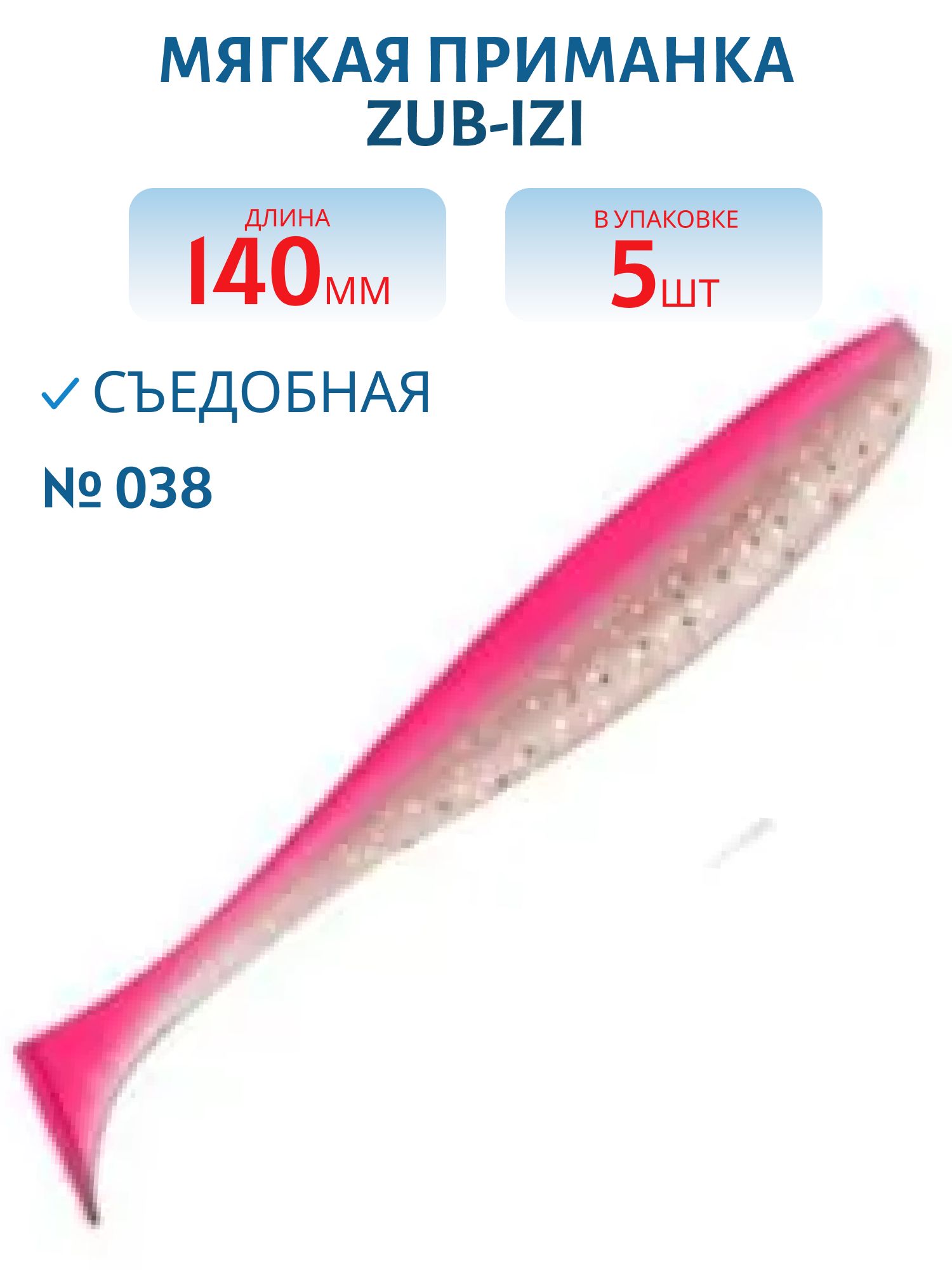 Приманка ZUB-IZI 140мм-5шт,  (цвет 038) розовый верх-натурал низ