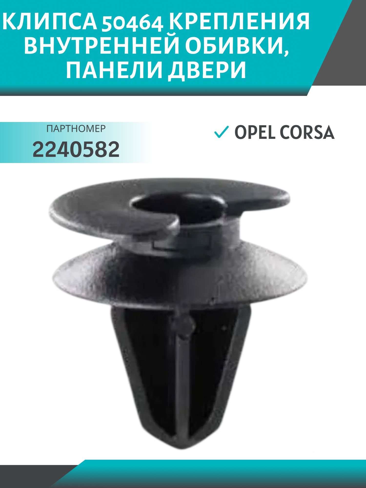 Клипса //50464/ крепления внутренней обивки,  панели двери Opel Corsa (2240582)