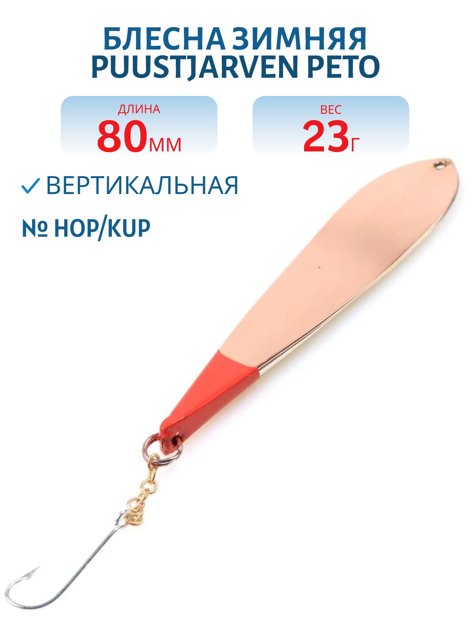 Блесна зимняя PUUSTJARVEN PETO 8/23гр. HOP/KUP серебро/медь
