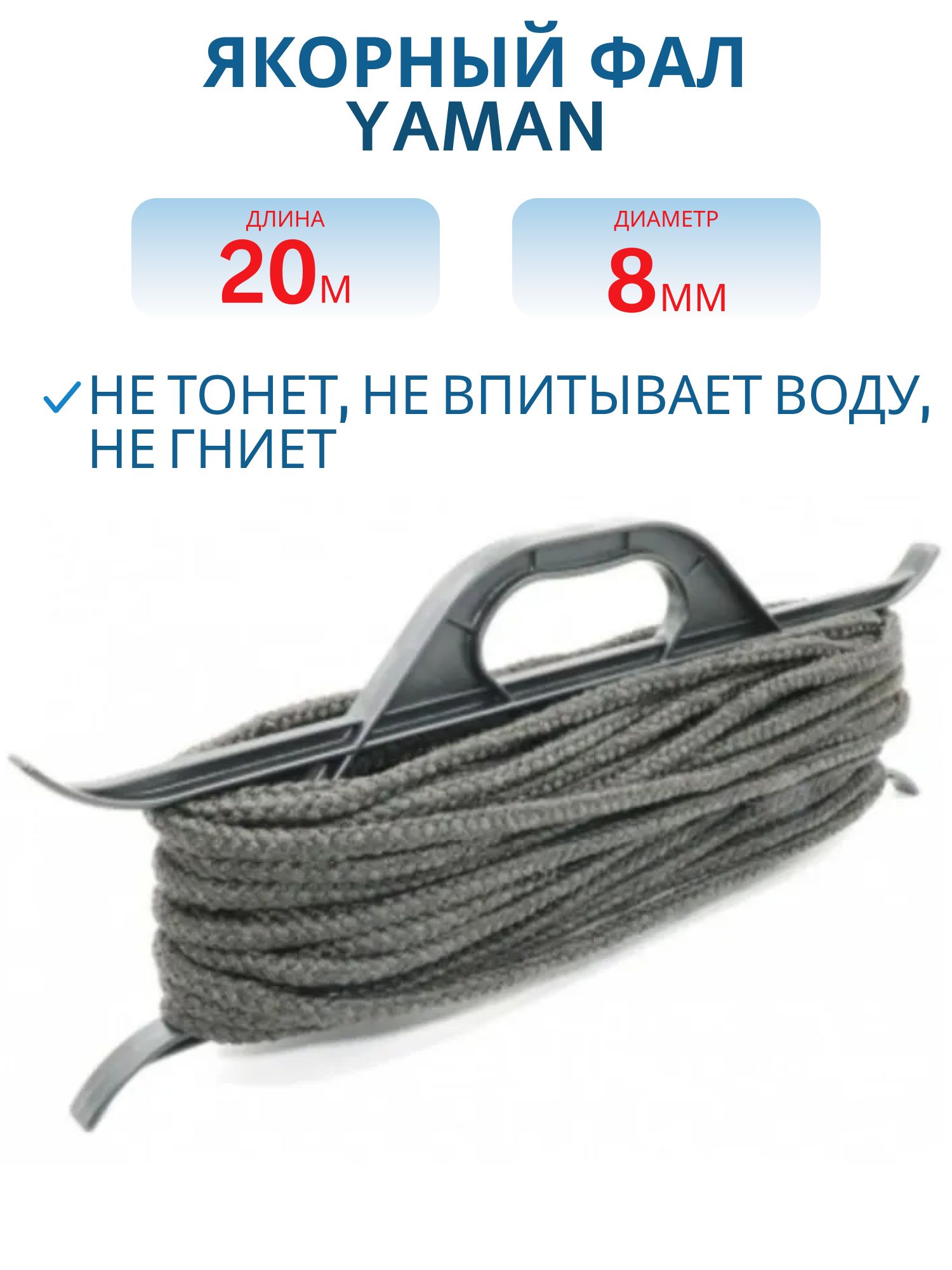 Якорный фал плетеный Yaman на мотовиле,  d-8 мм,  L-20 м