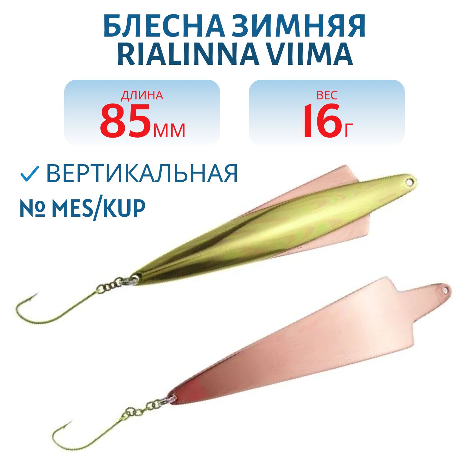 Блесна зимняя RIALINNA VIIMA 8, 5/16гр. MES/KUP латунь/медь