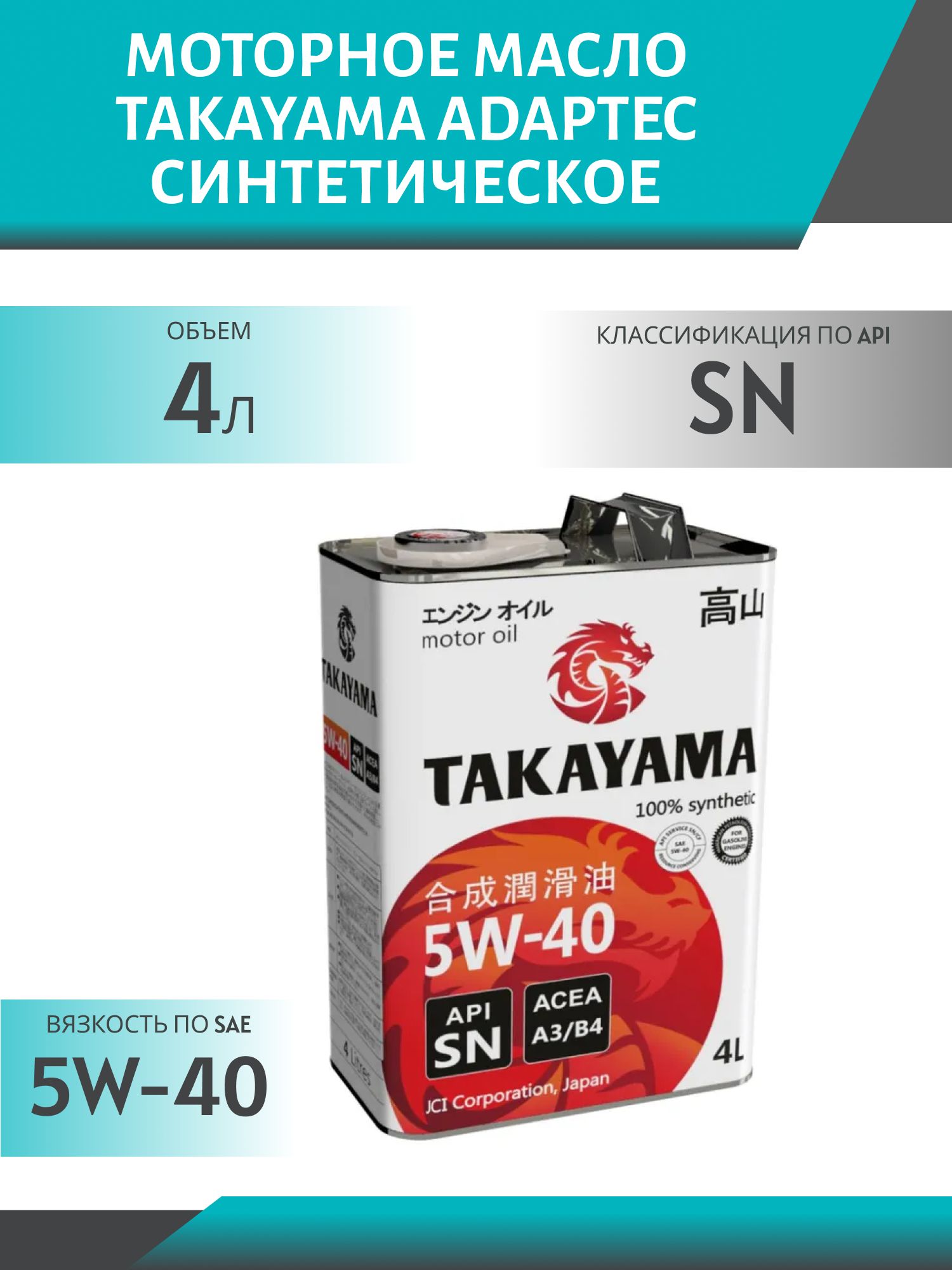 TAKAYAMA ADAPTEC SAE 5W40 API SN/CF 4л синтетическое моторное масло