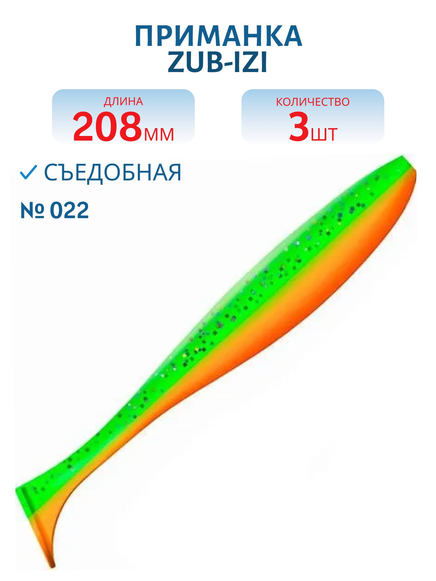 Приманка ZUB-IZI 208мм-3шт,  (цвет 022) зеленый верх-оранжевый низ