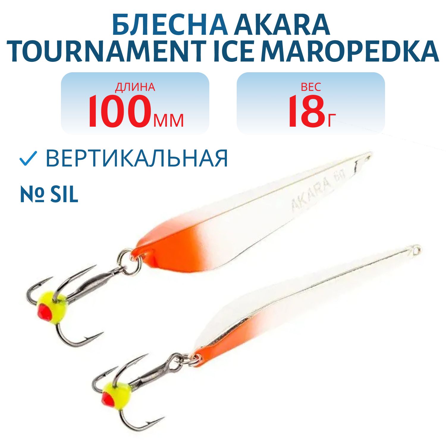 Блесна зимняя Akara Maropedka Tournament Ice 100 18 гр. 3/Sil