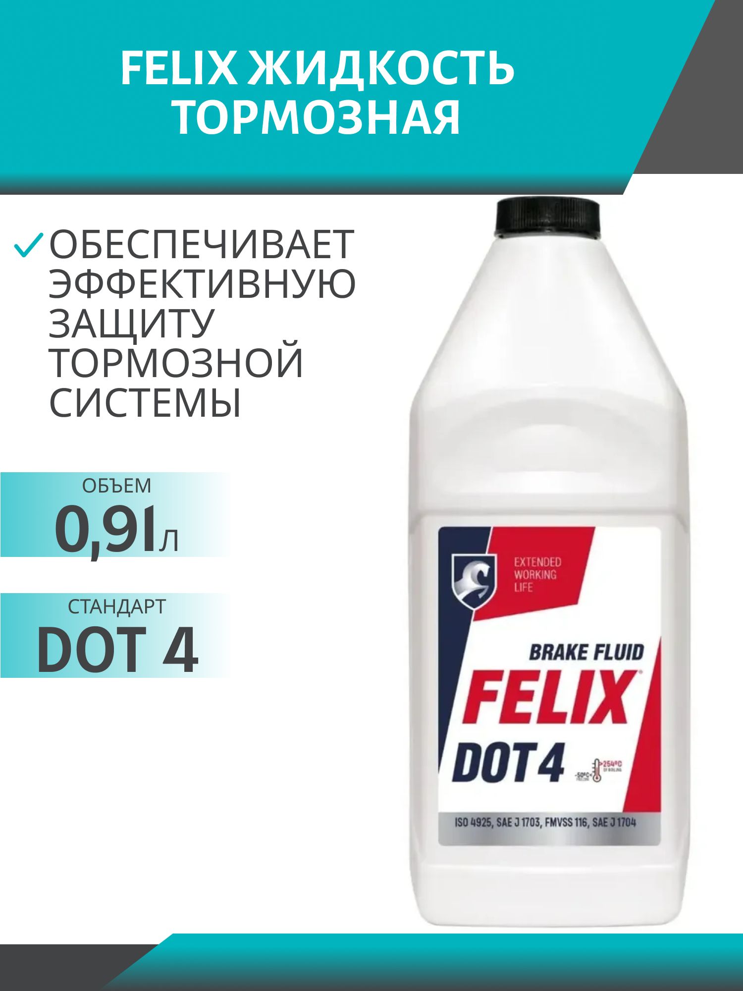 Тормозная жидкость FELIX ДОТ-4 910гр.