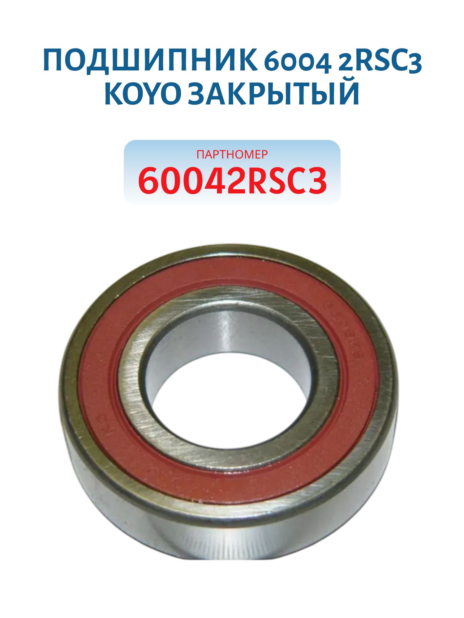 Подшипник 6004 2RSC3 Koyo закрытый