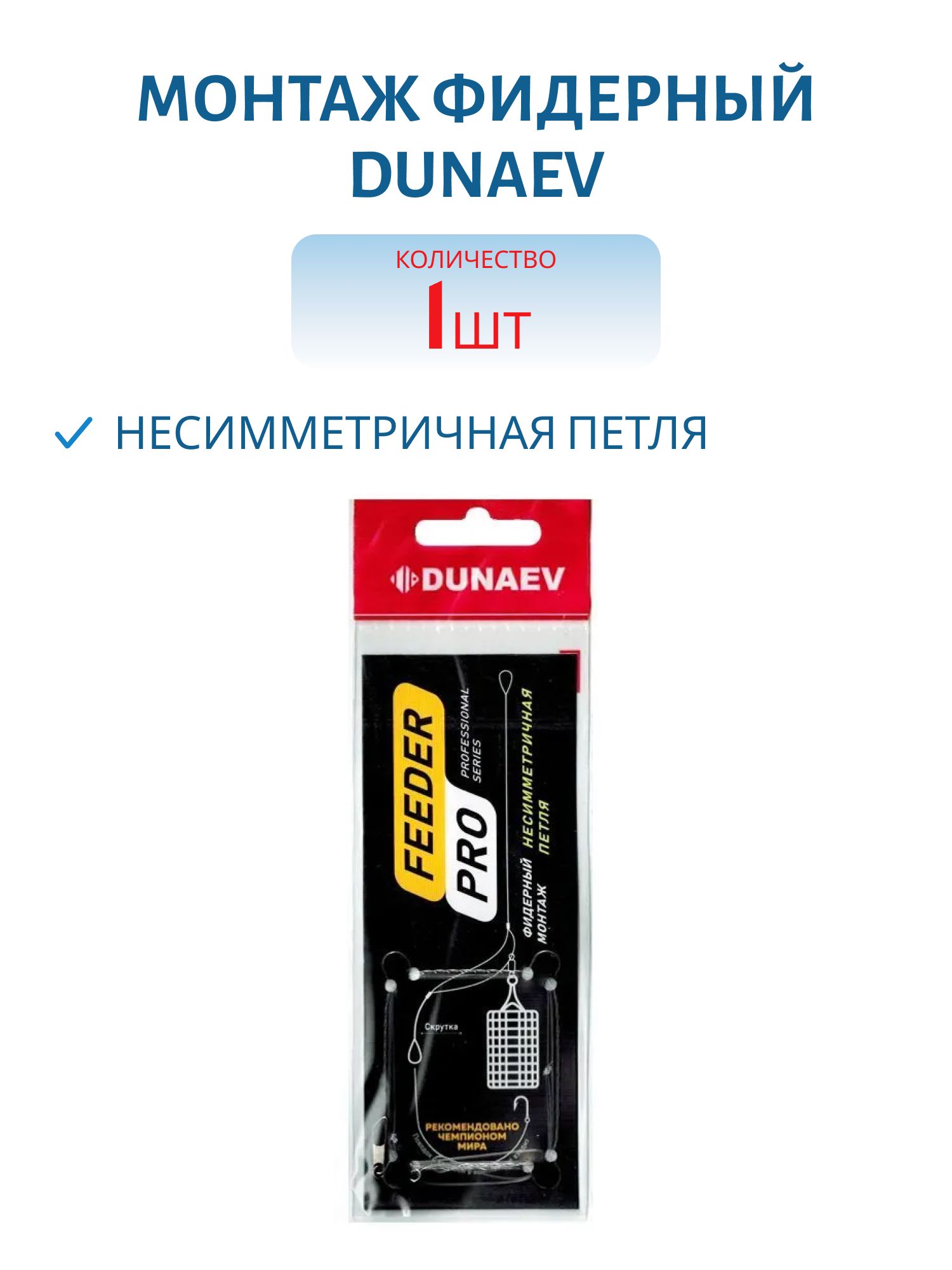 Монтаж фидерный Dunaev Несимметричная петля