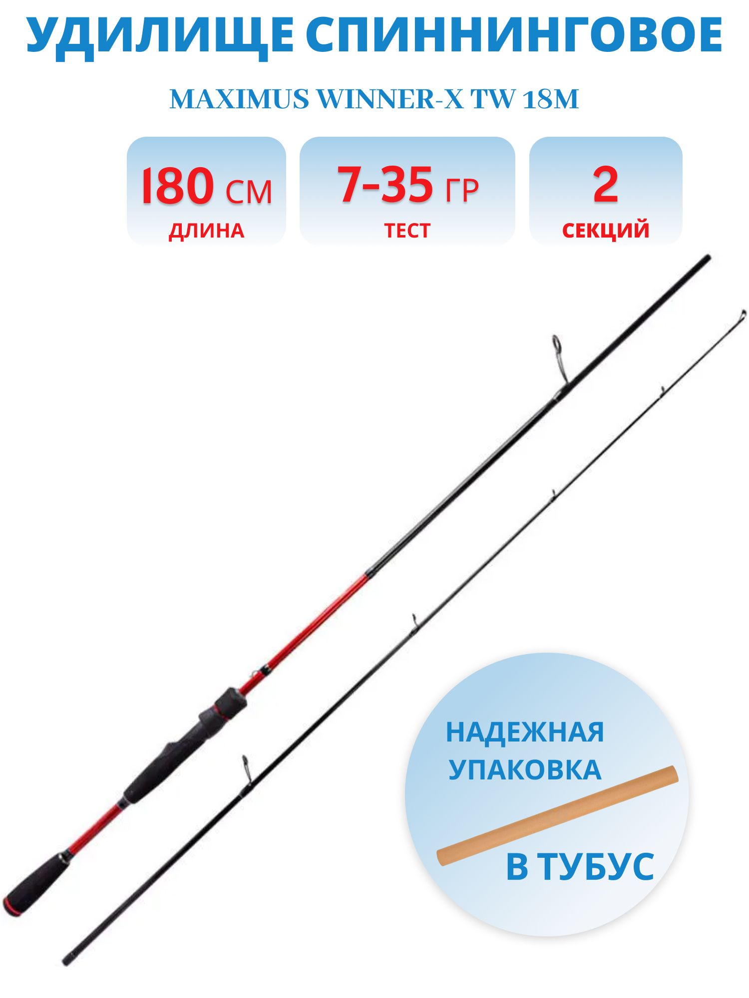Удилище спин.Maximus WINNER-X TW 18M 1, 8m 7-35g
