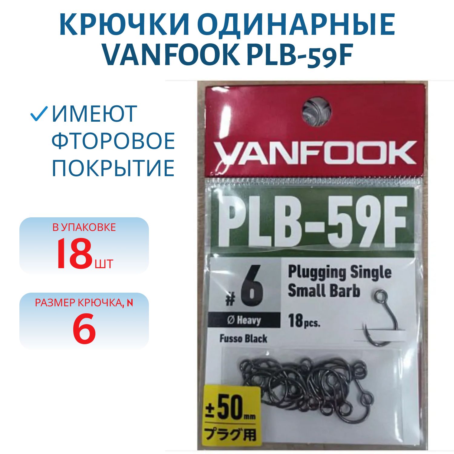 Крючки VANFOOK PLB-59F fusso black (#6)