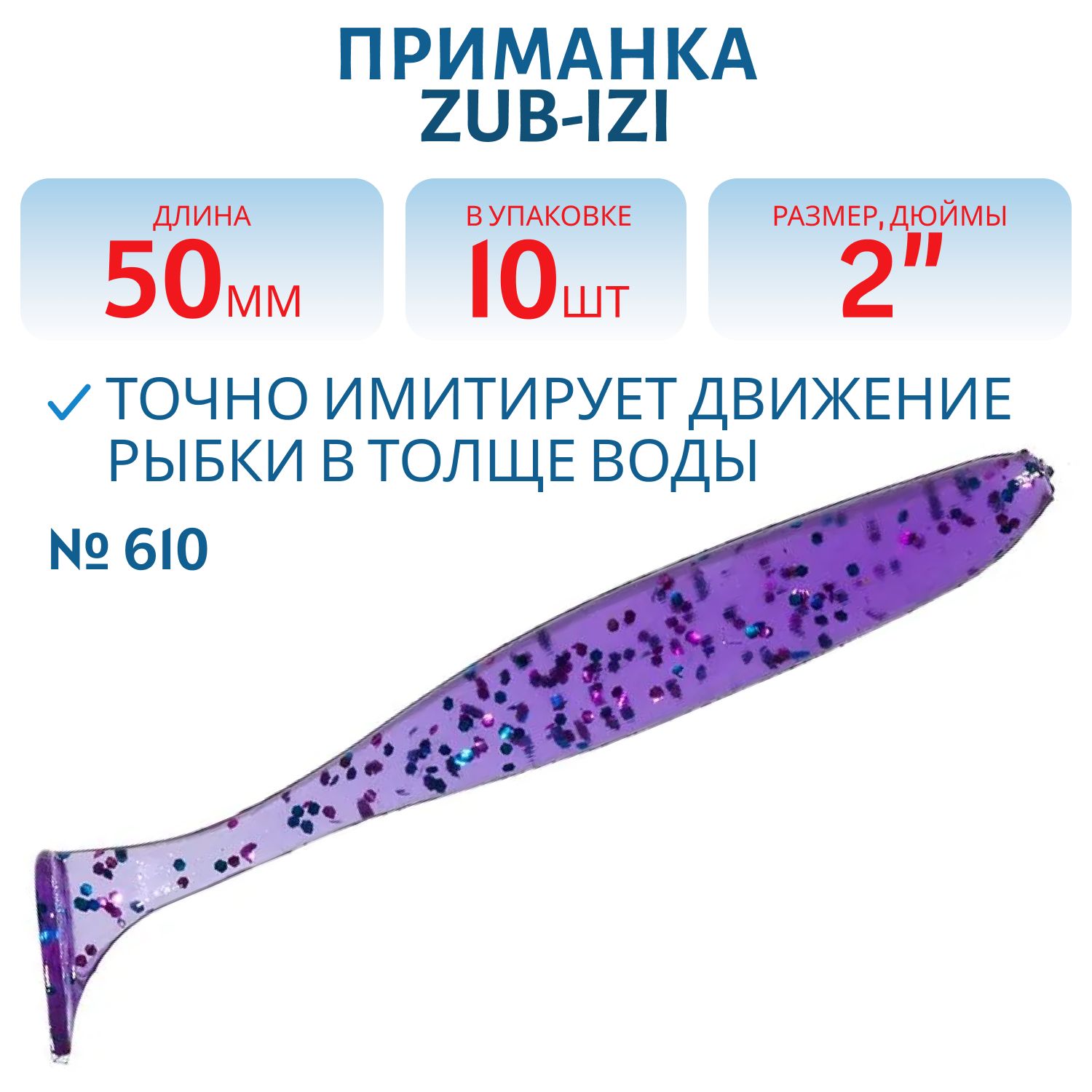 Приманка ZUB-IZI 50мм-10шт,  (цвет 610) фиолетовый с блестками