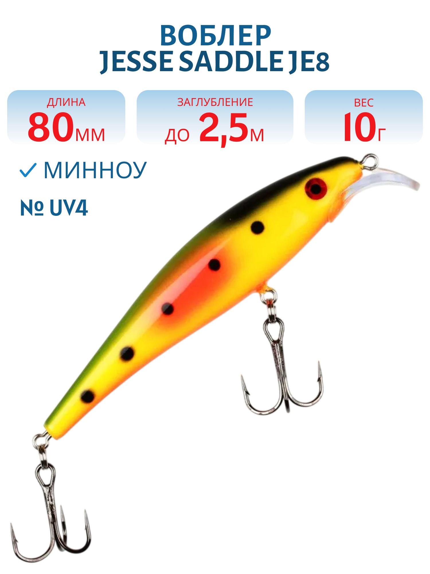 Воблер JESSE SADDLE JE8 UV4