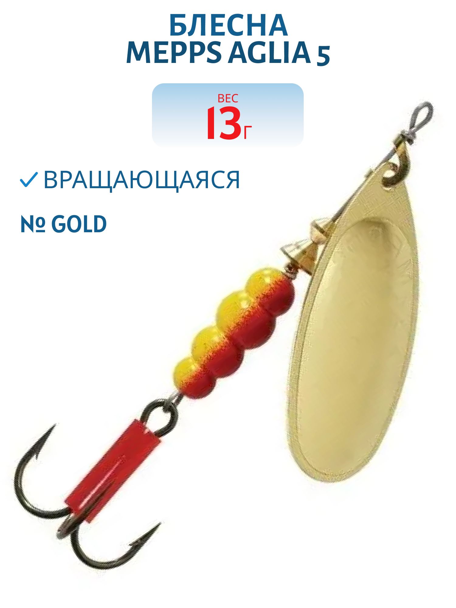 Блесна вращающаяся Mepps "Aglia 5 Gold