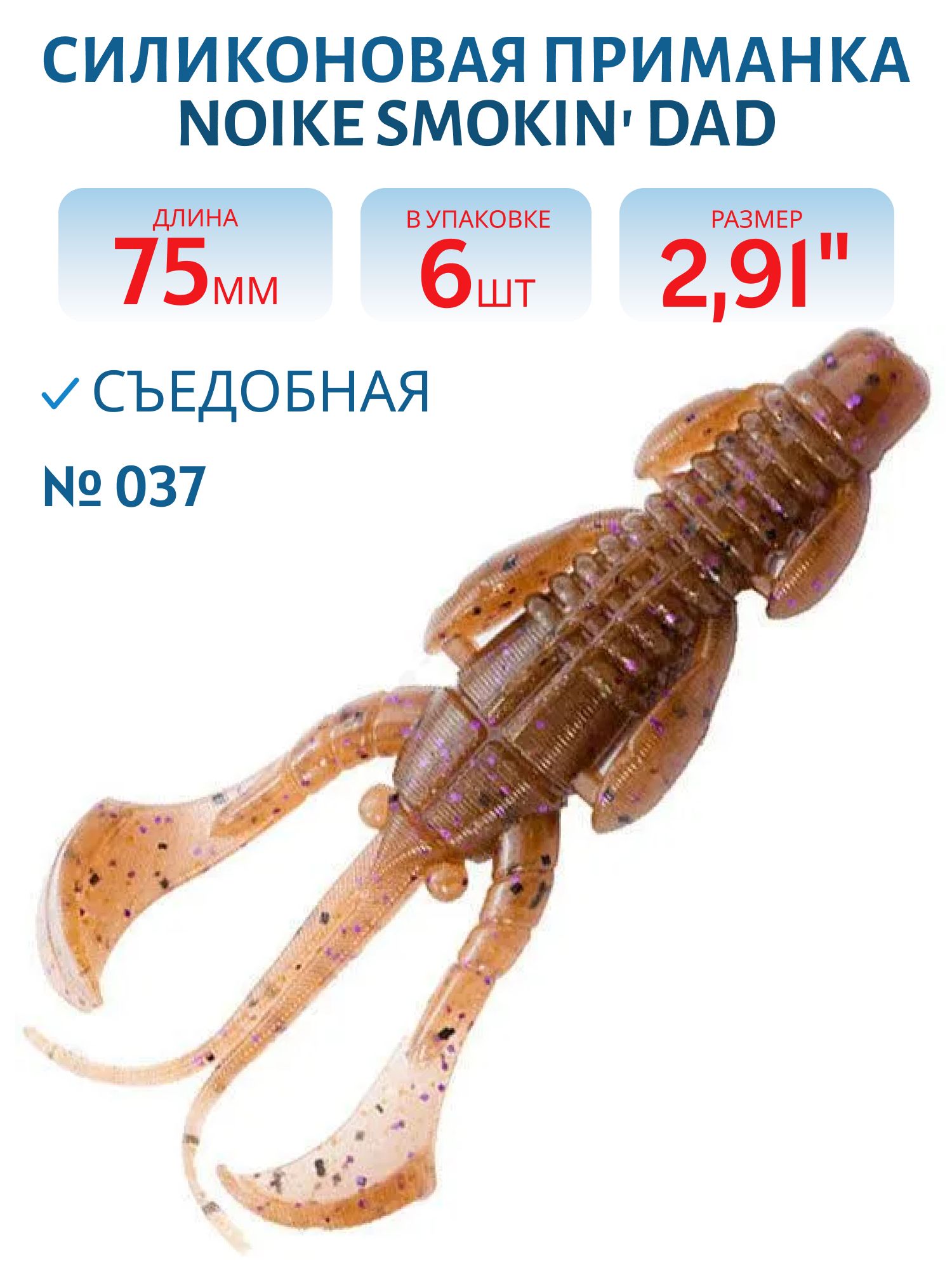Приманка силиконовая Noike Smokin Dad 3" #037-Bln Cinnamon Pl (6 шт.)
