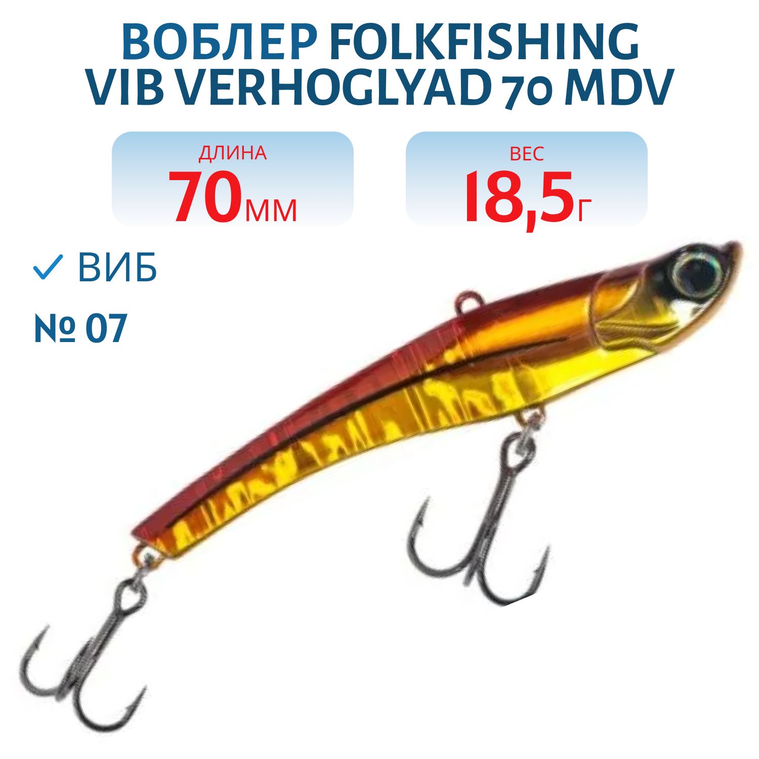 Воблер VIB Verhoglyad 70 MDV 07