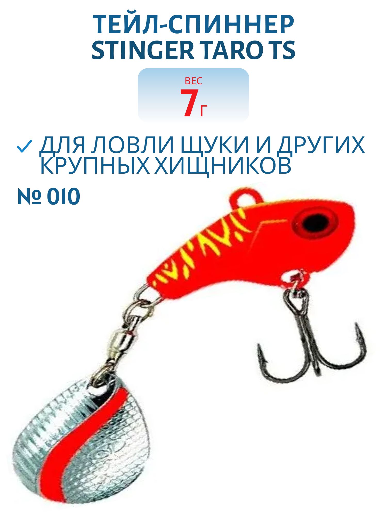 Тейл-спиннер Stinger Taro TS  7гр #010