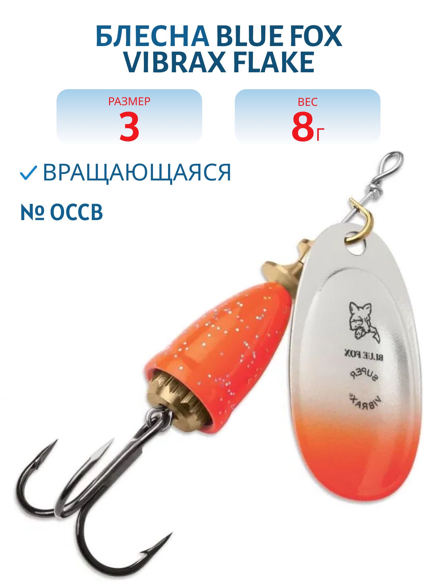 Блесна вращающаяся BLUE FOX Vibrax Flake 3 /OCCB/ 8 гр.