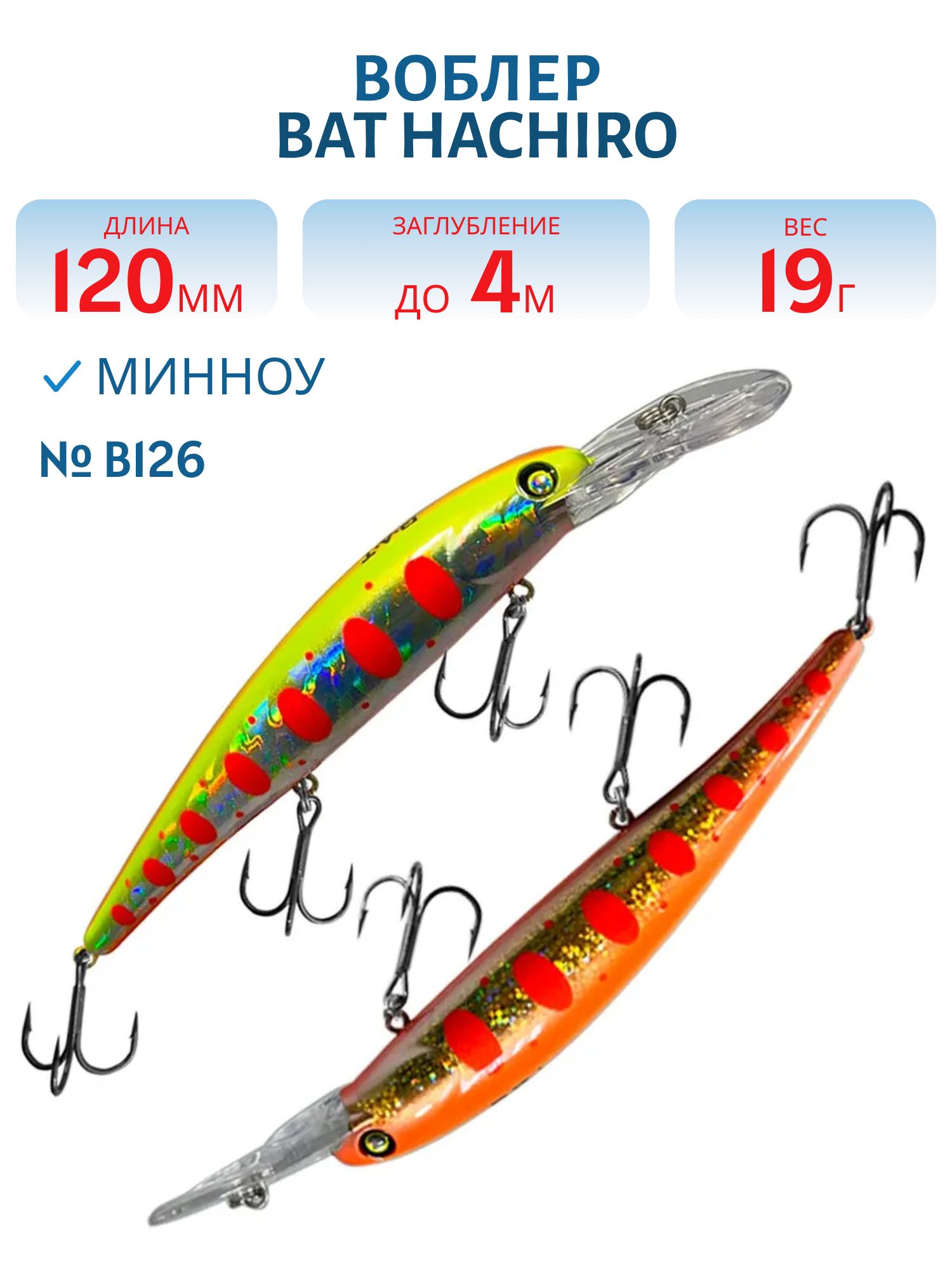 Воблер BAT Hachiro (V) BT010 (120 mm.; 19 g.; 4 m.) # B126