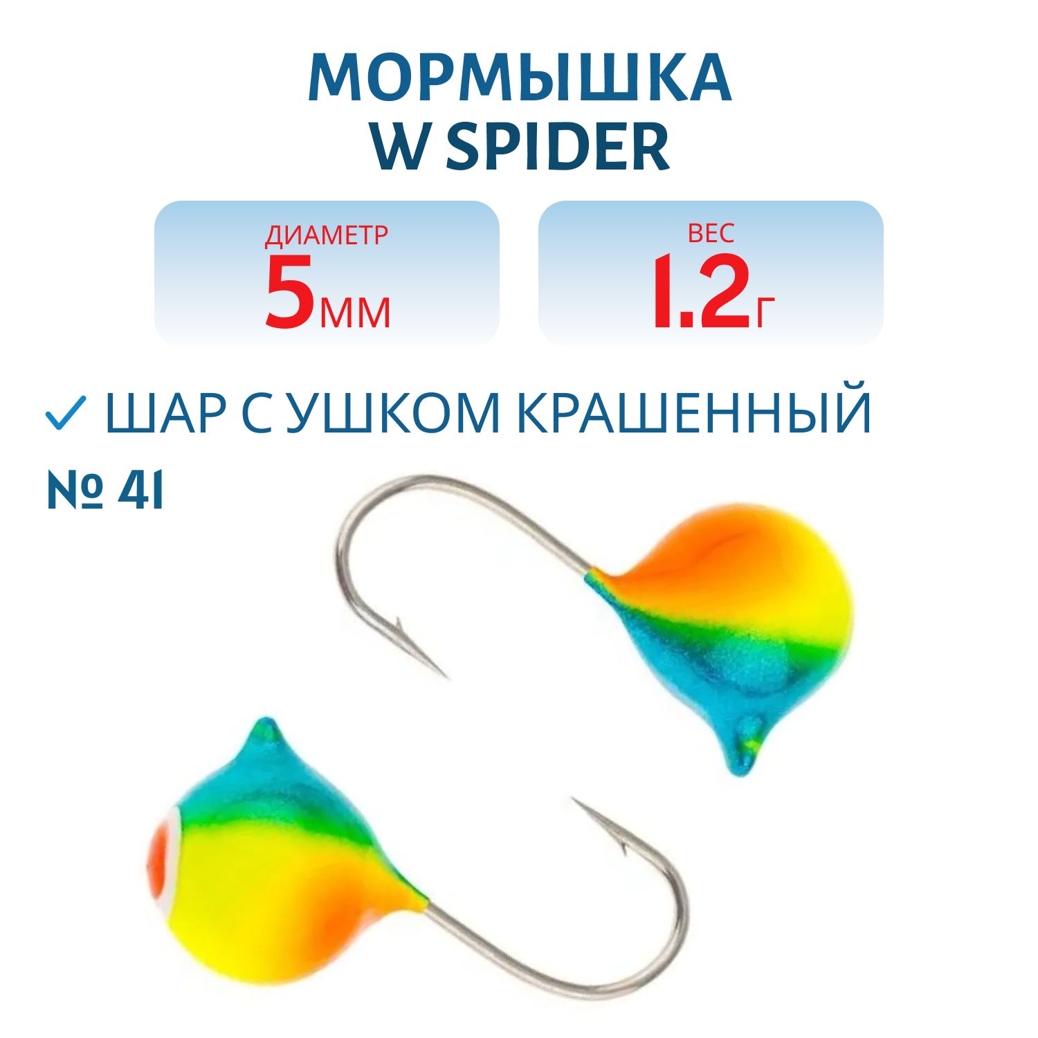 Мормышка W Spider Шар с ушком краш. 5, 0 мм 1, 20 гр. 41