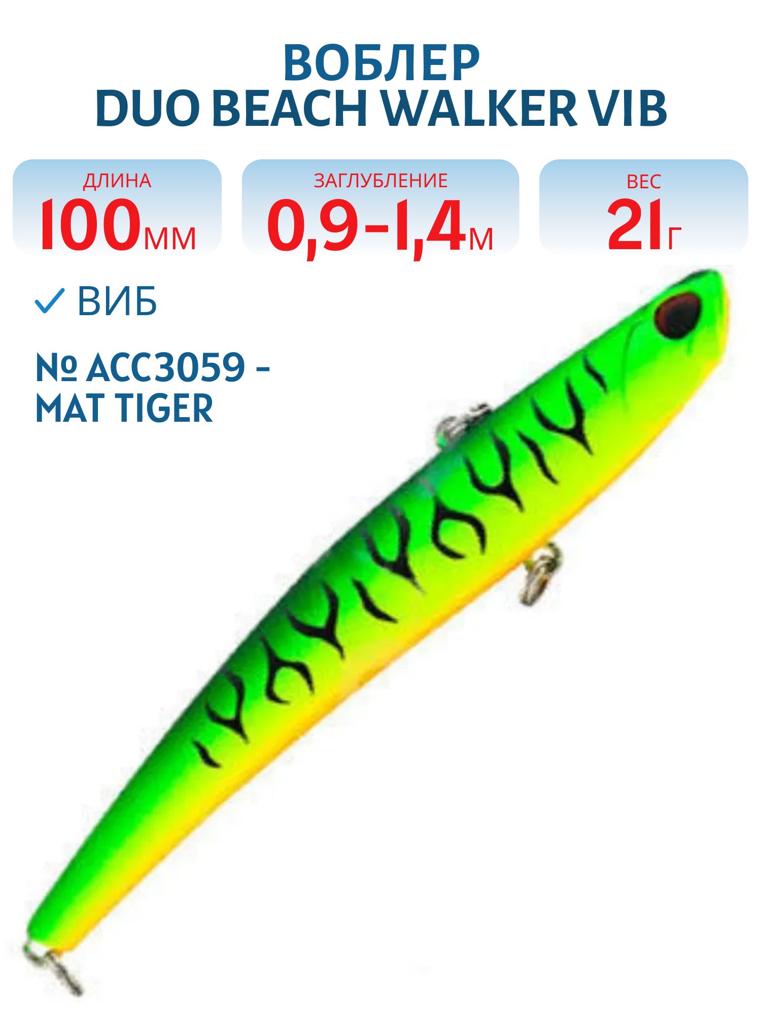 Виб DUO Beach Walker Vib 100 #ACC3059 - Mat Tiger