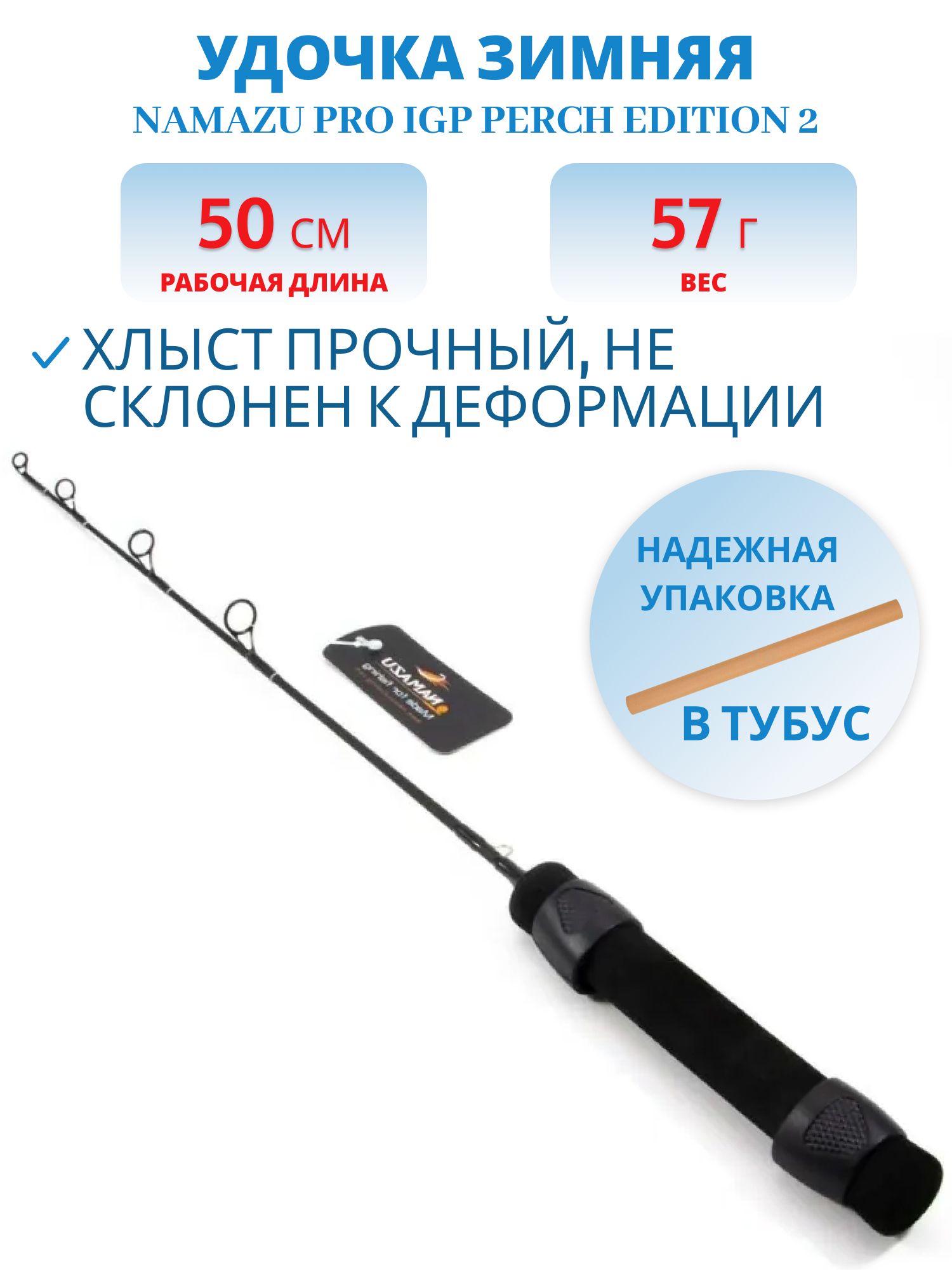 Удочка зимняя Namazu Pro IGP Perch Edition 2, стеклопластик,  50 см