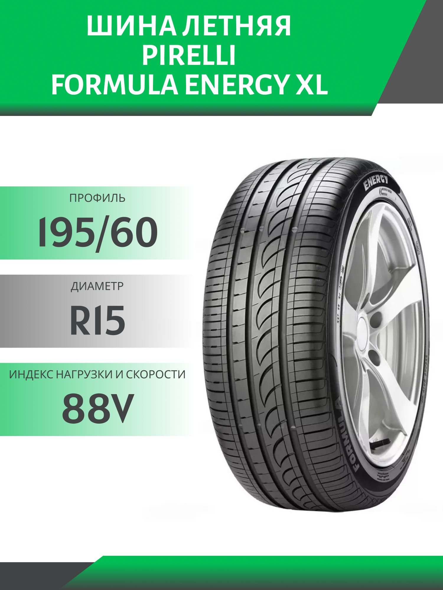 Шина Pirelli Formula Energy XL 195/60 R15 88V