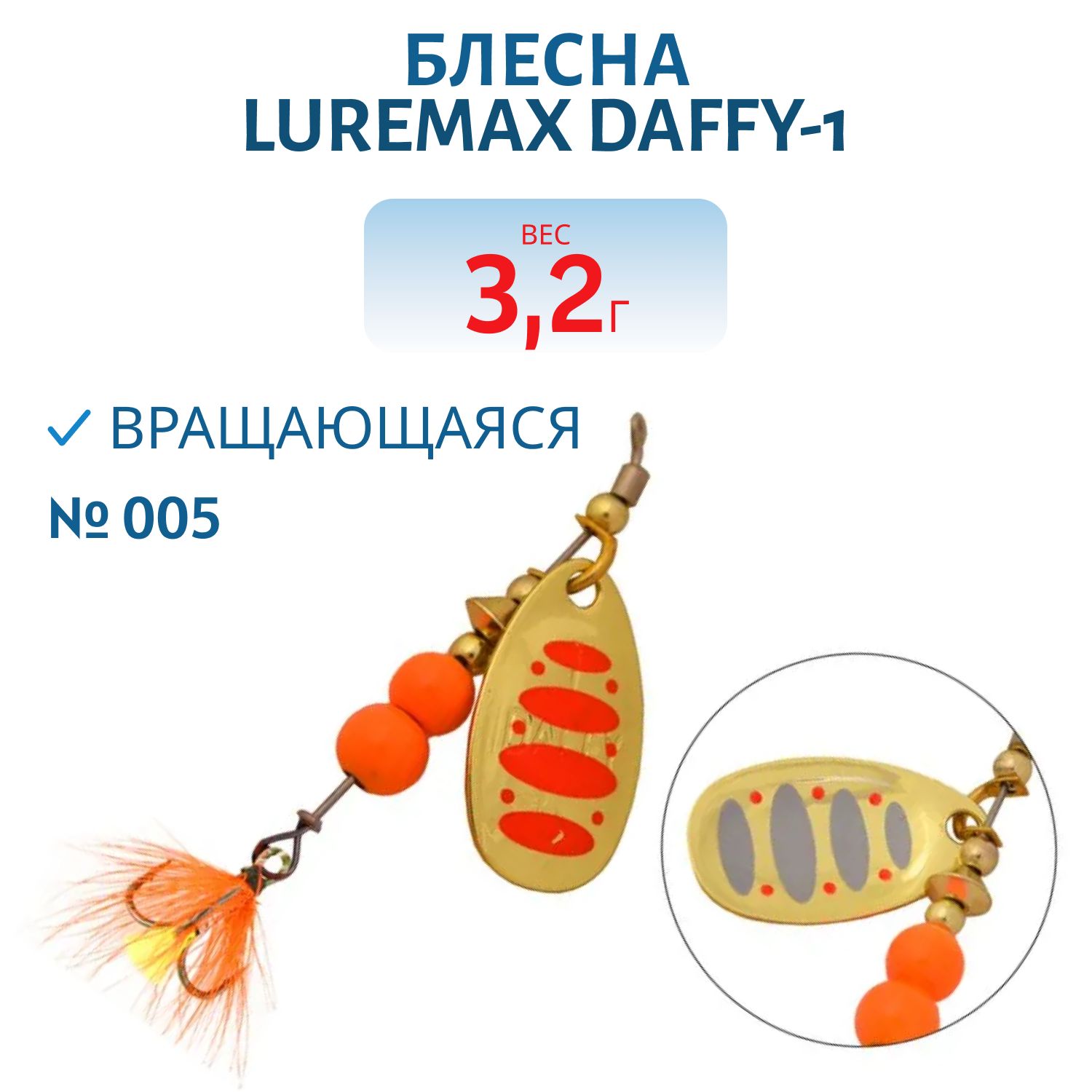 Блесна вращающаяся LureMax Daffy-1 3,2гр. 005