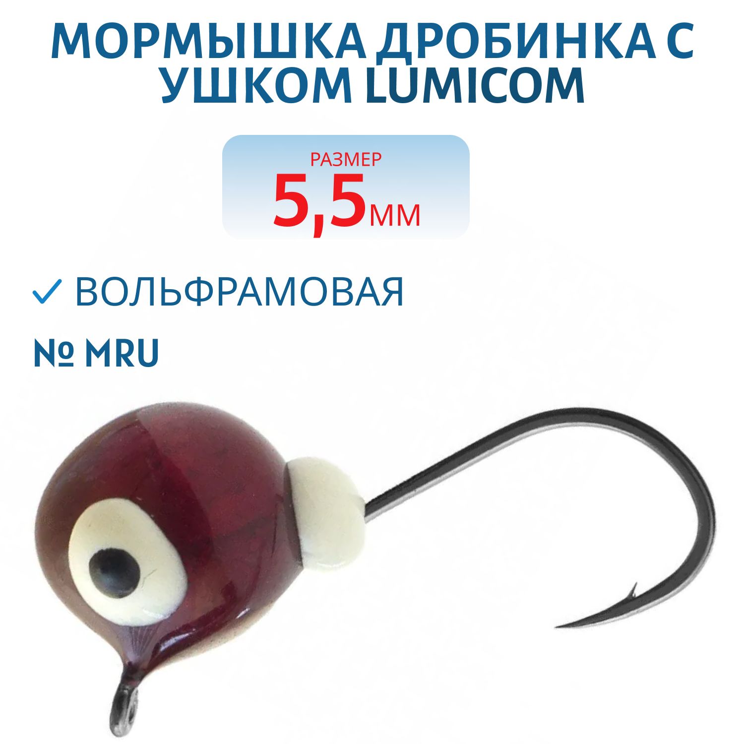 Мормышка вольфрамовая ДРОБИНА С УШКОМ (обмазка-малек) (5, 5,  MRu) Lumicom