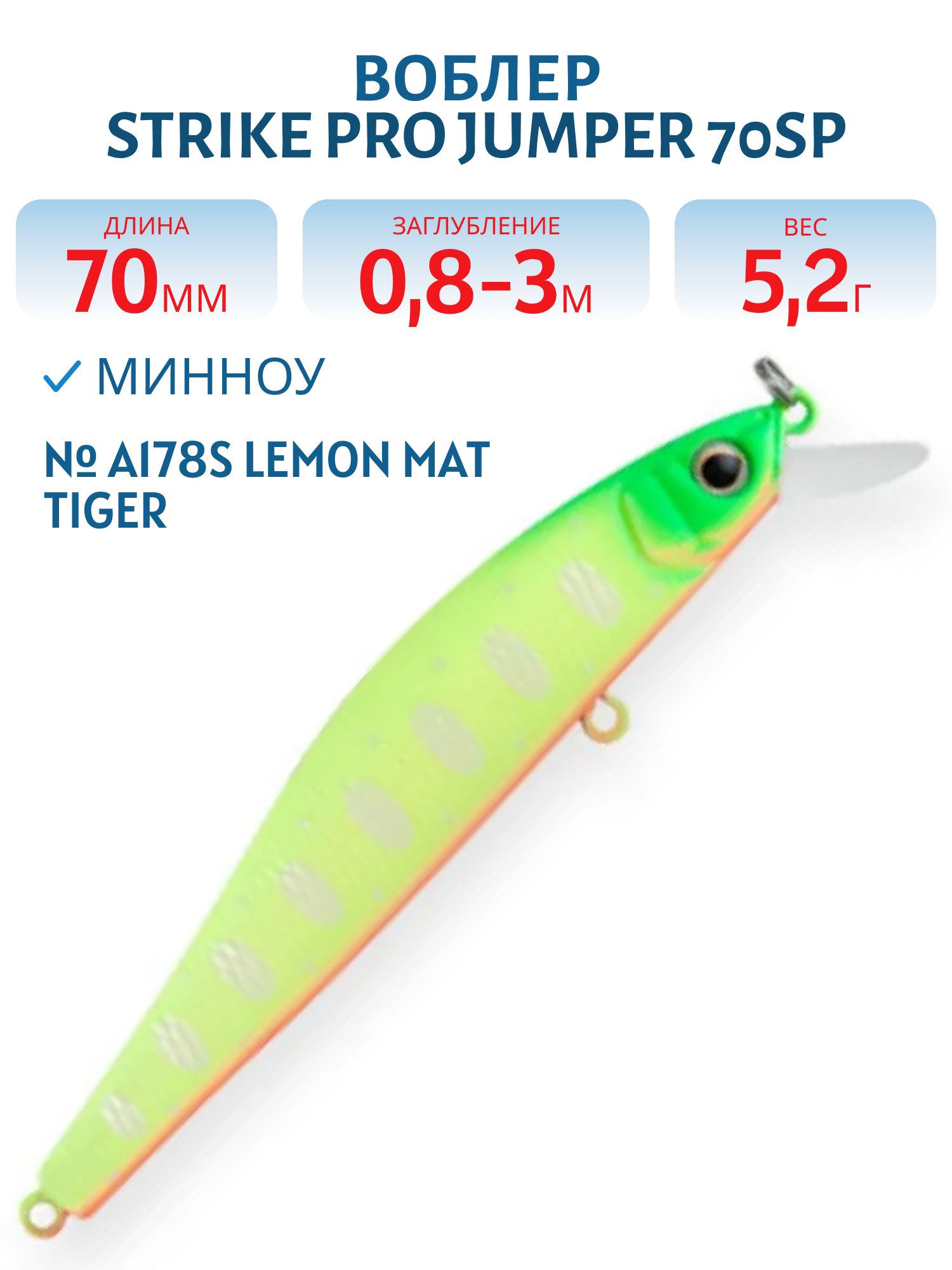 Воблер Минноу Strike Pro Jumper 70SP,  70 мм,  5, 2 гр,  Загл. 0, 5м.,  Нейтральный,  цвет: A178S Lemon Mat Tiger,  (EG-192A-SP#A178S)