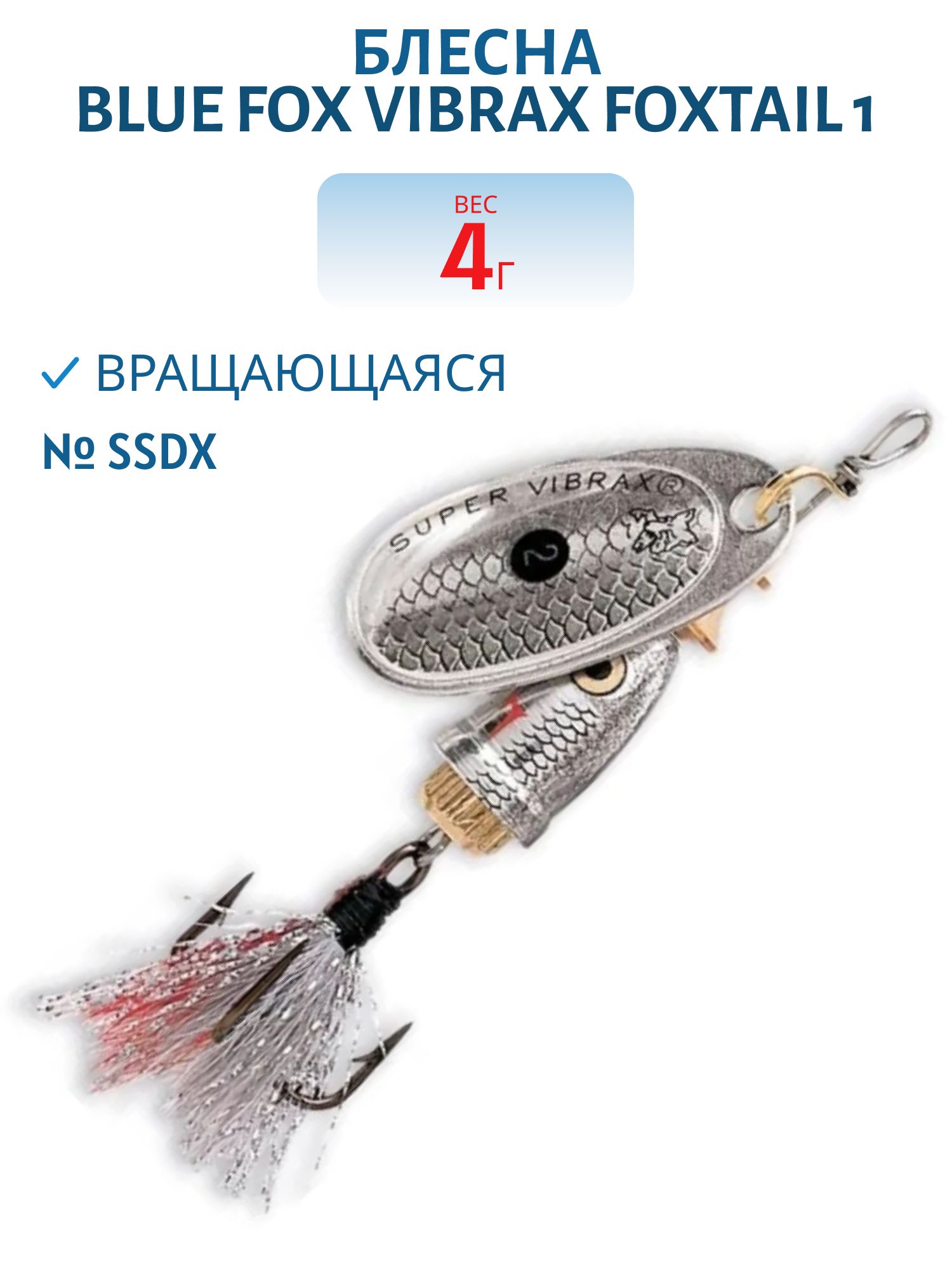 Блесна вращающаяся BLUE FOX Vibrax Foxtail 1 /SSDX/ 4гр.
