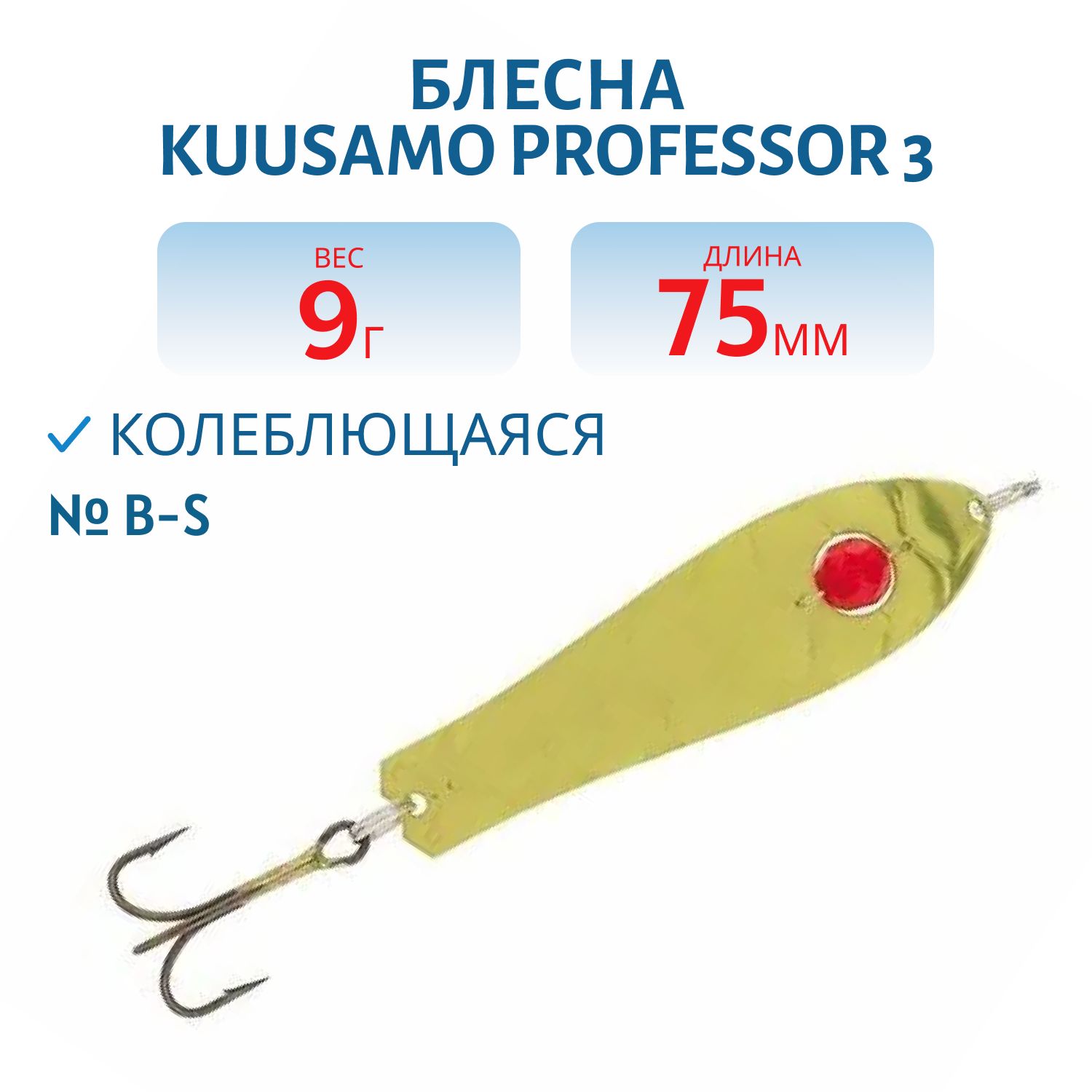 Блесна "Professor 3. 75/9 (бусинка) B-S