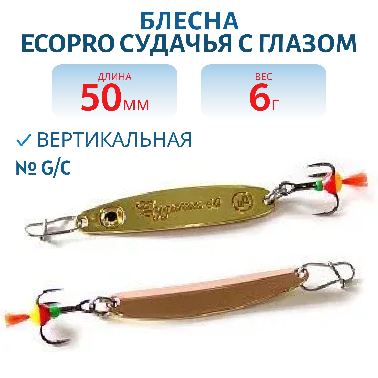 Блесна вертикальная ECOPRO Судачья с глазом,  50мм,  6г,  G/C
