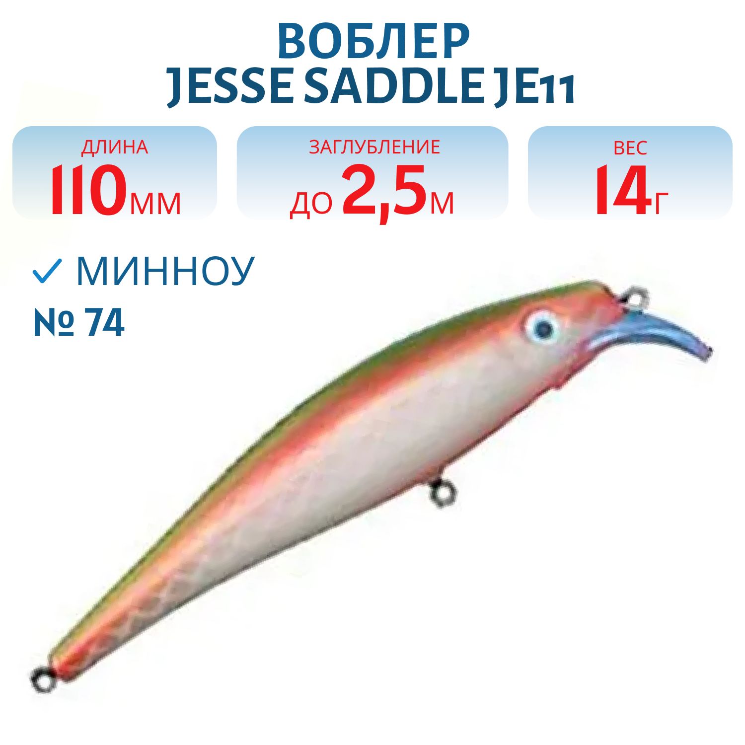 Воблер JESSE SADDLE JE11/14гр 74